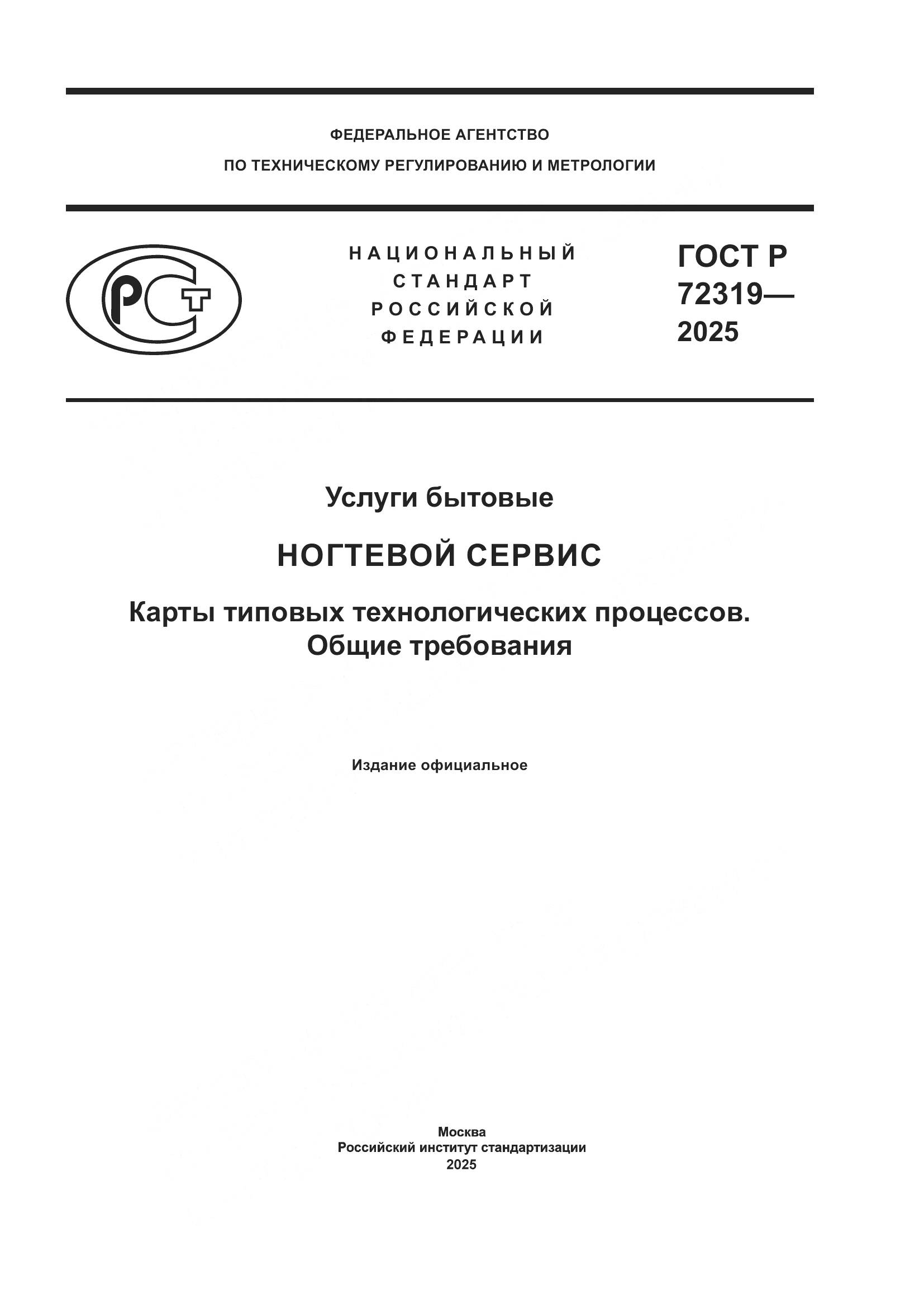 ГОСТ Р 72319-2025, страница 1