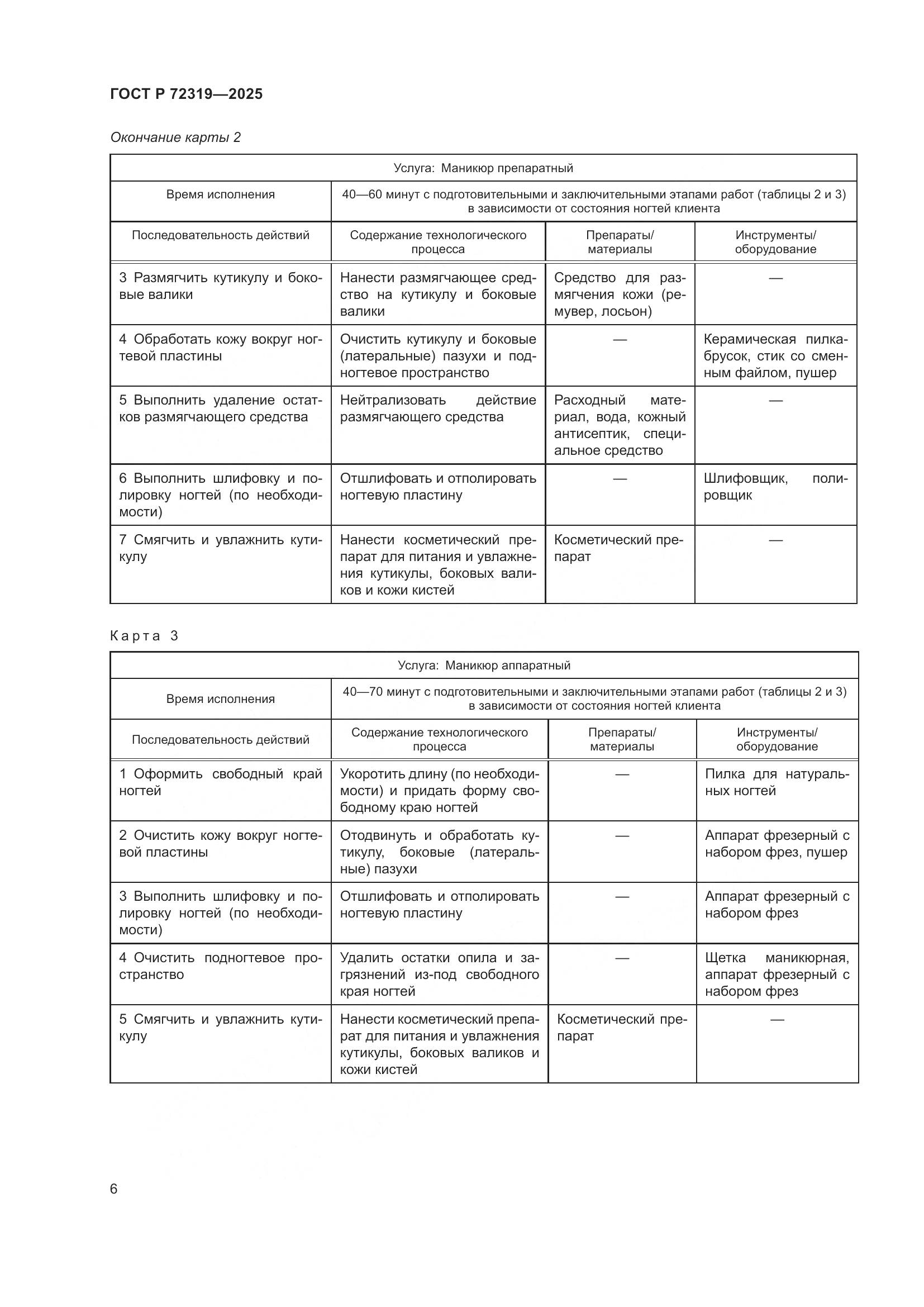 ГОСТ Р 72319-2025, страница 10