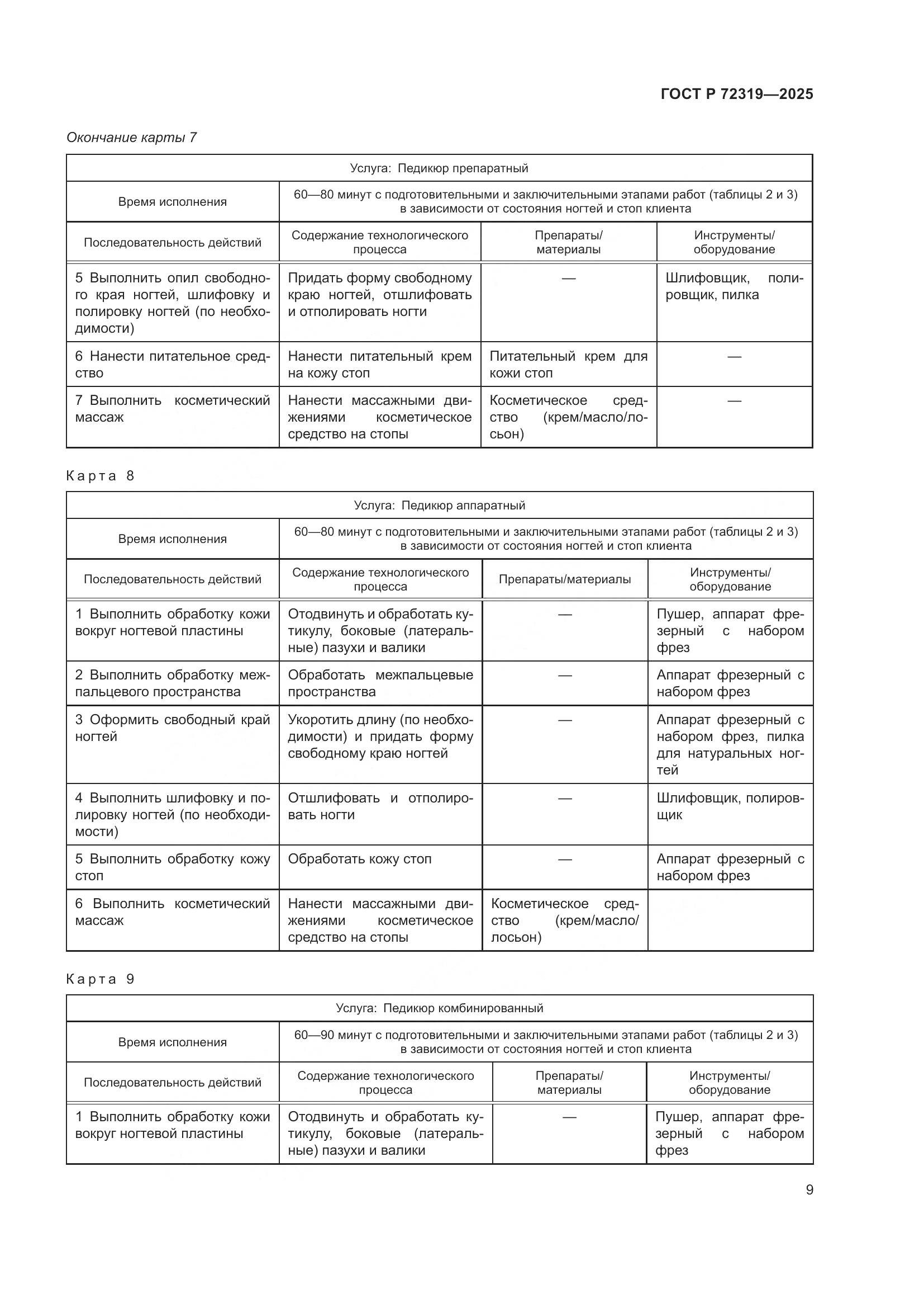 ГОСТ Р 72319-2025, страница 13
