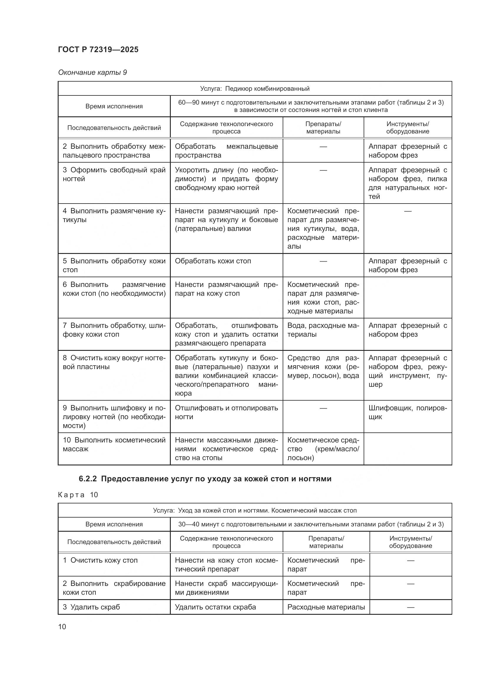 ГОСТ Р 72319-2025, страница 14