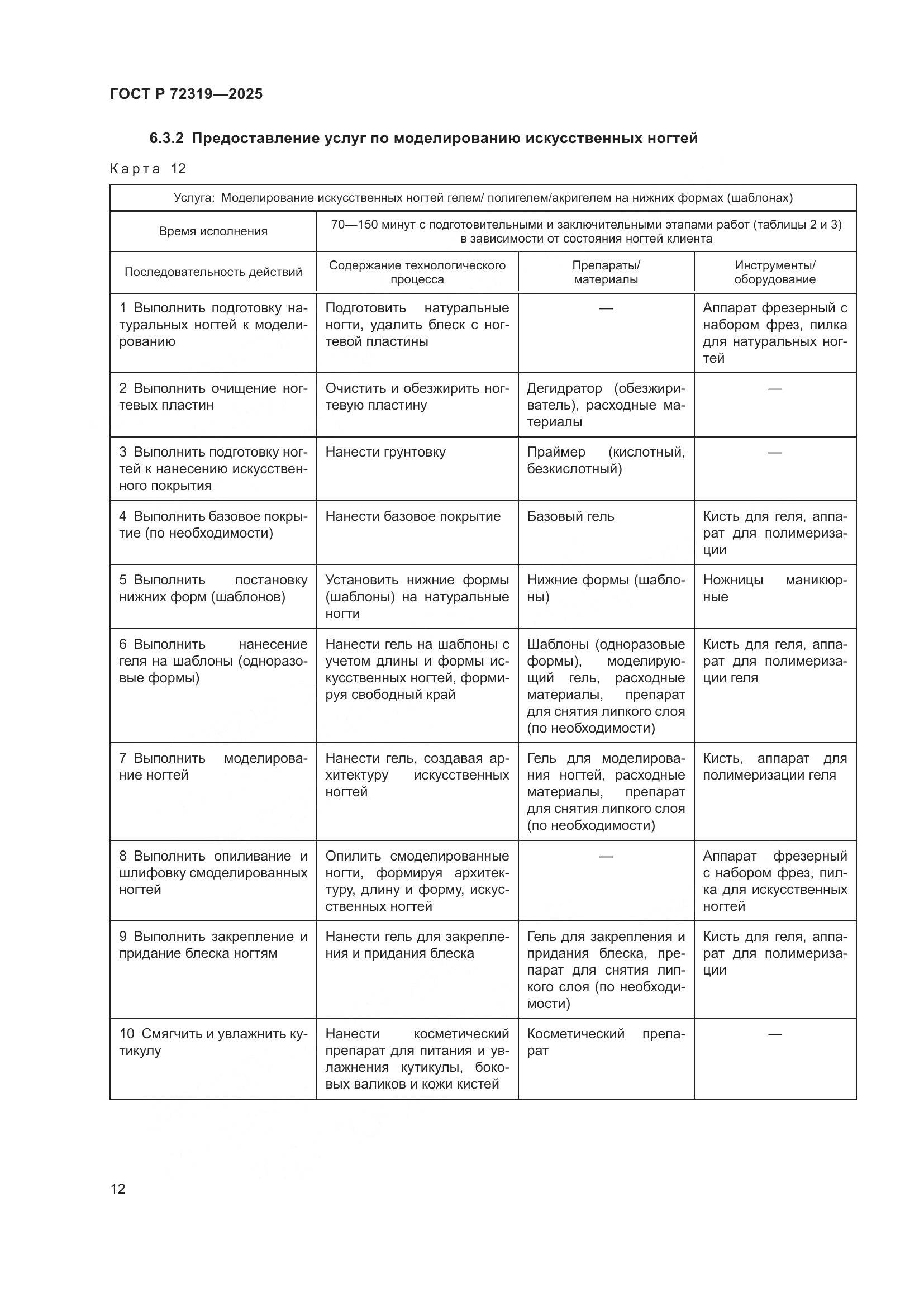 ГОСТ Р 72319-2025, страница 16