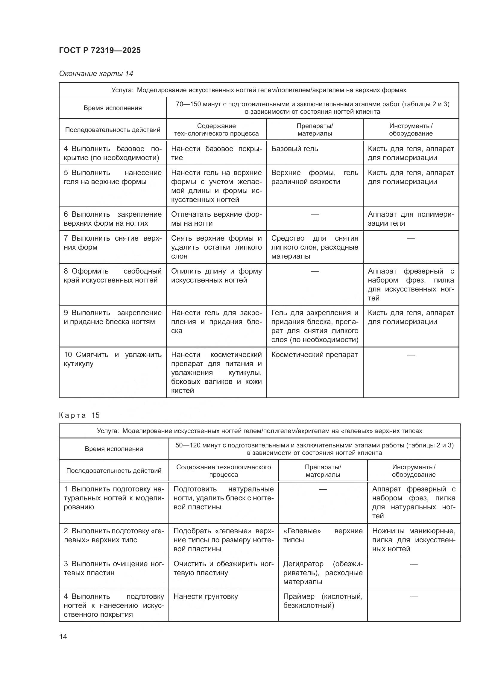 ГОСТ Р 72319-2025, страница 18