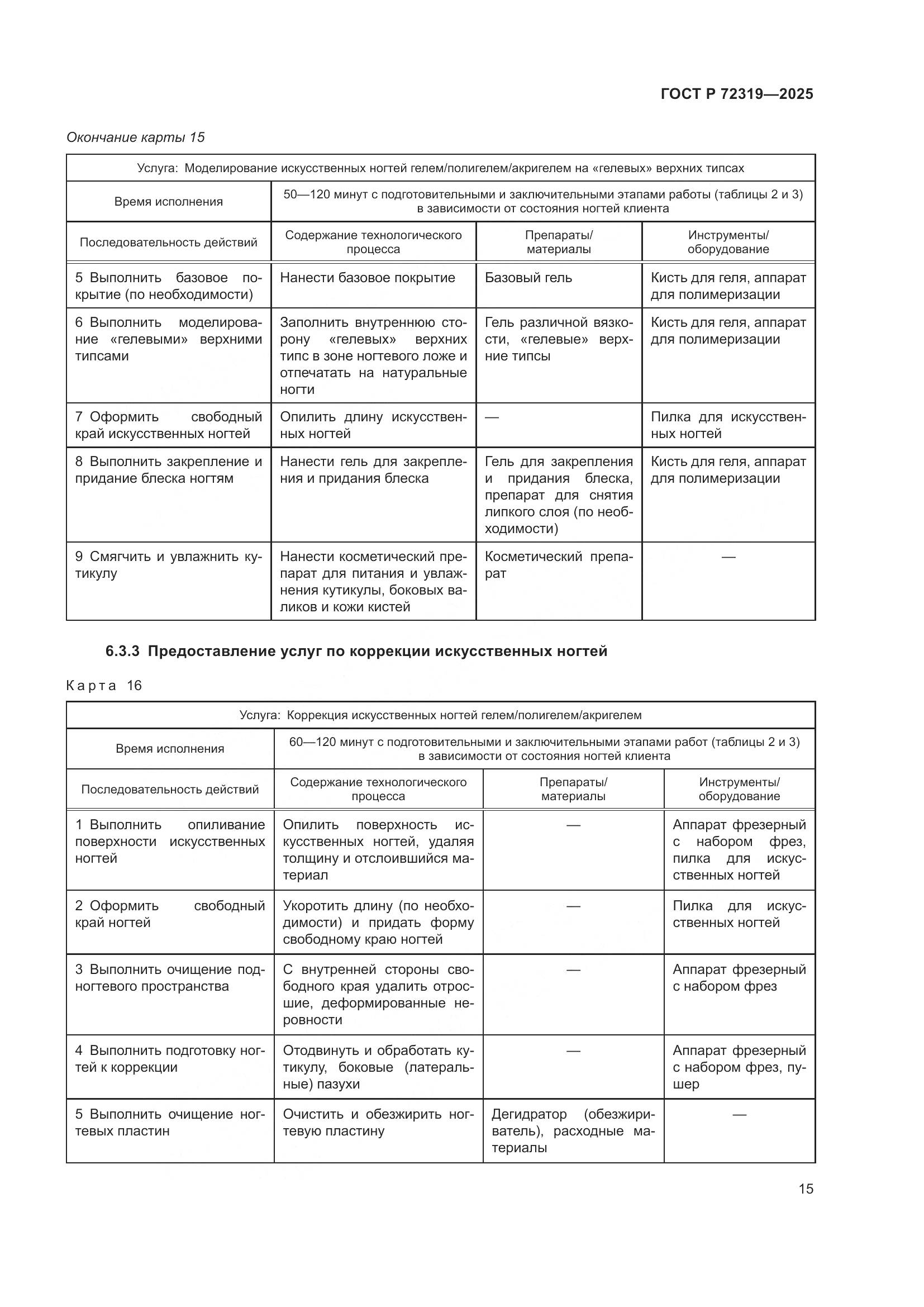 ГОСТ Р 72319-2025, страница 19