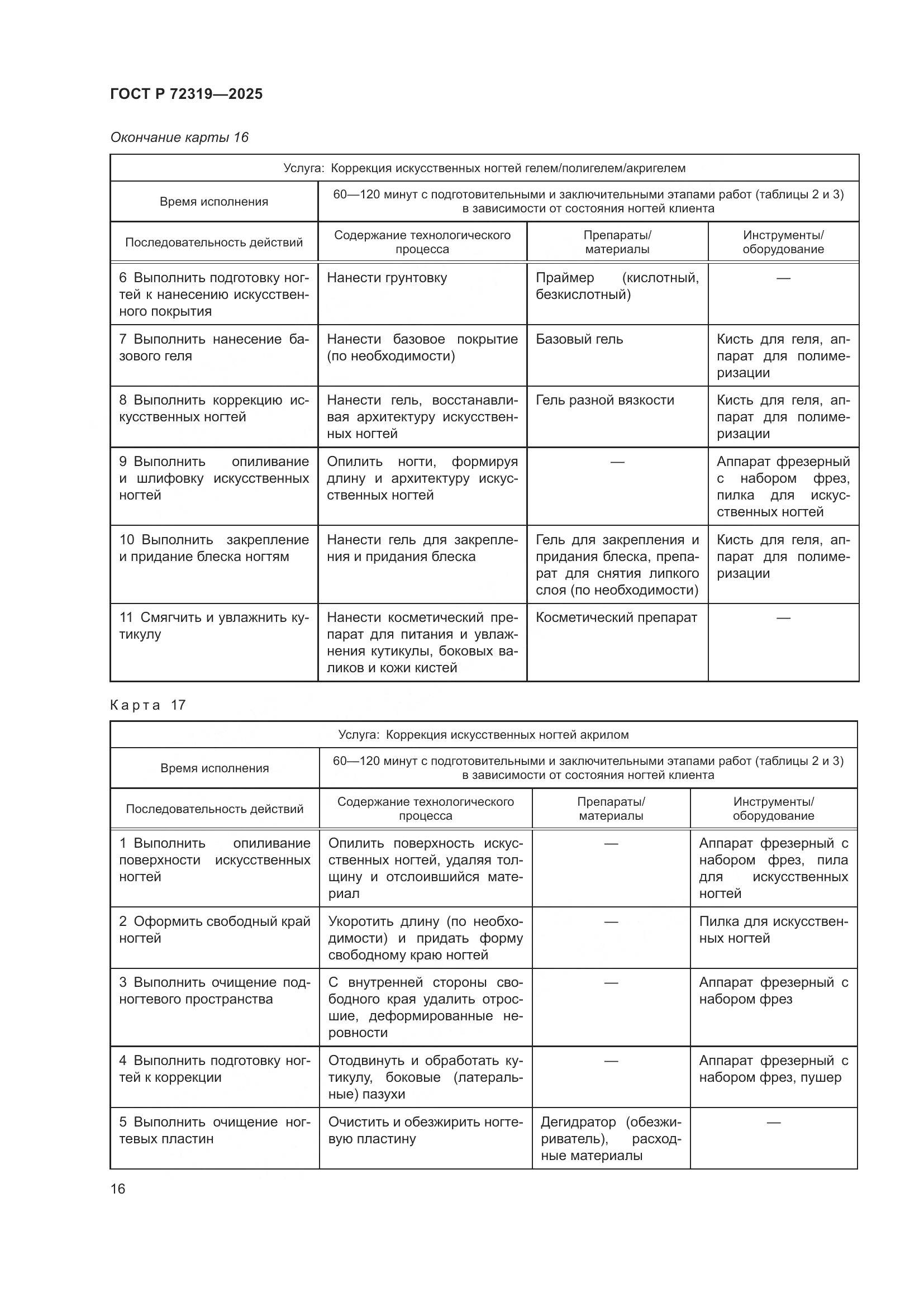 ГОСТ Р 72319-2025, страница 20