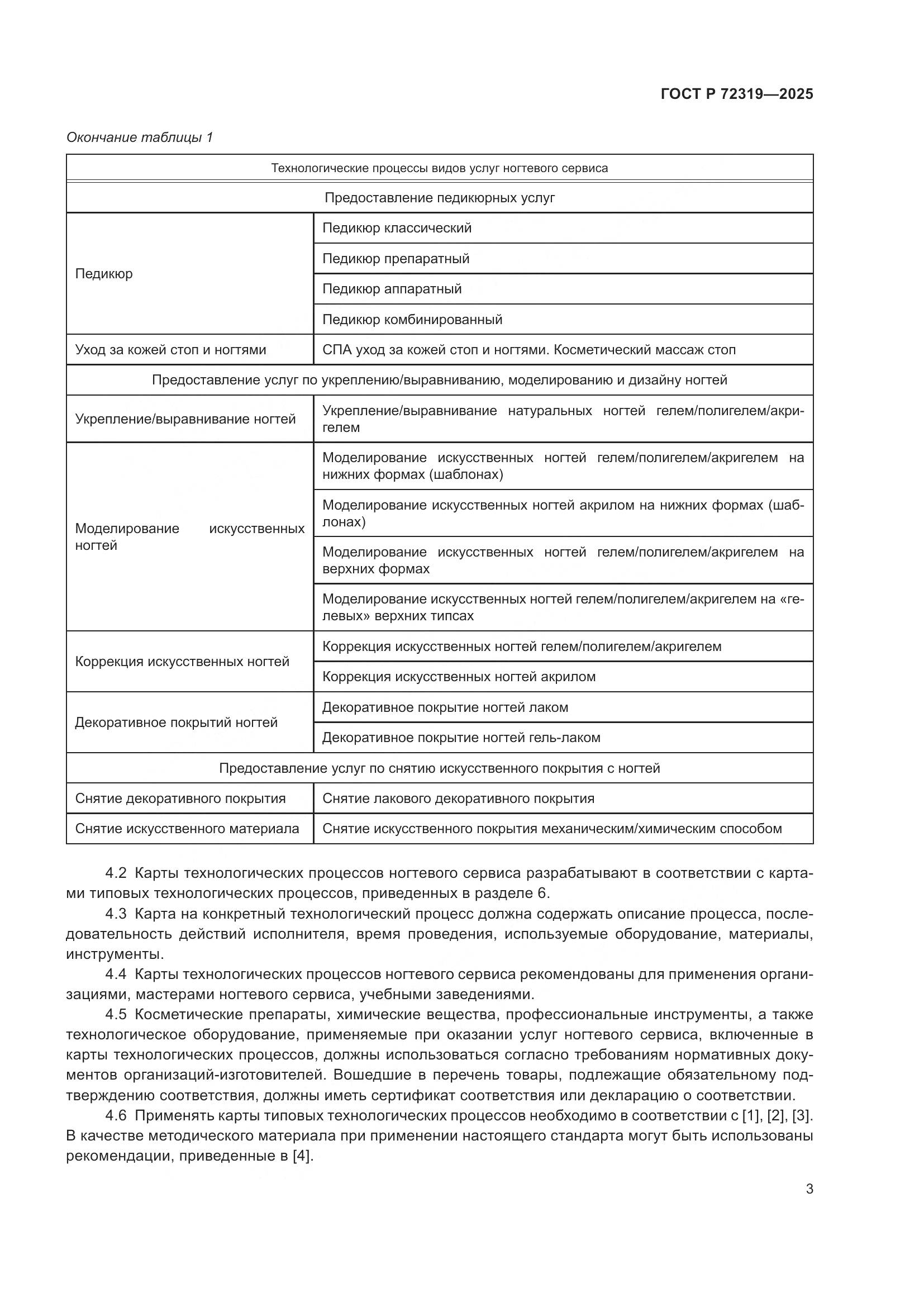 ГОСТ Р 72319-2025, страница 7