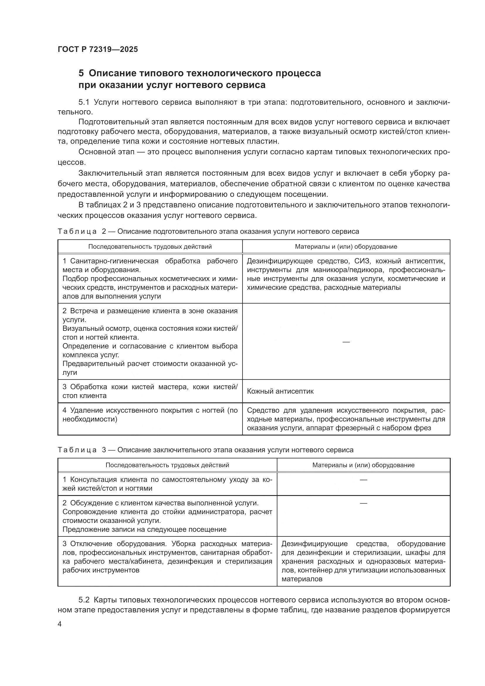 ГОСТ Р 72319-2025, страница 8