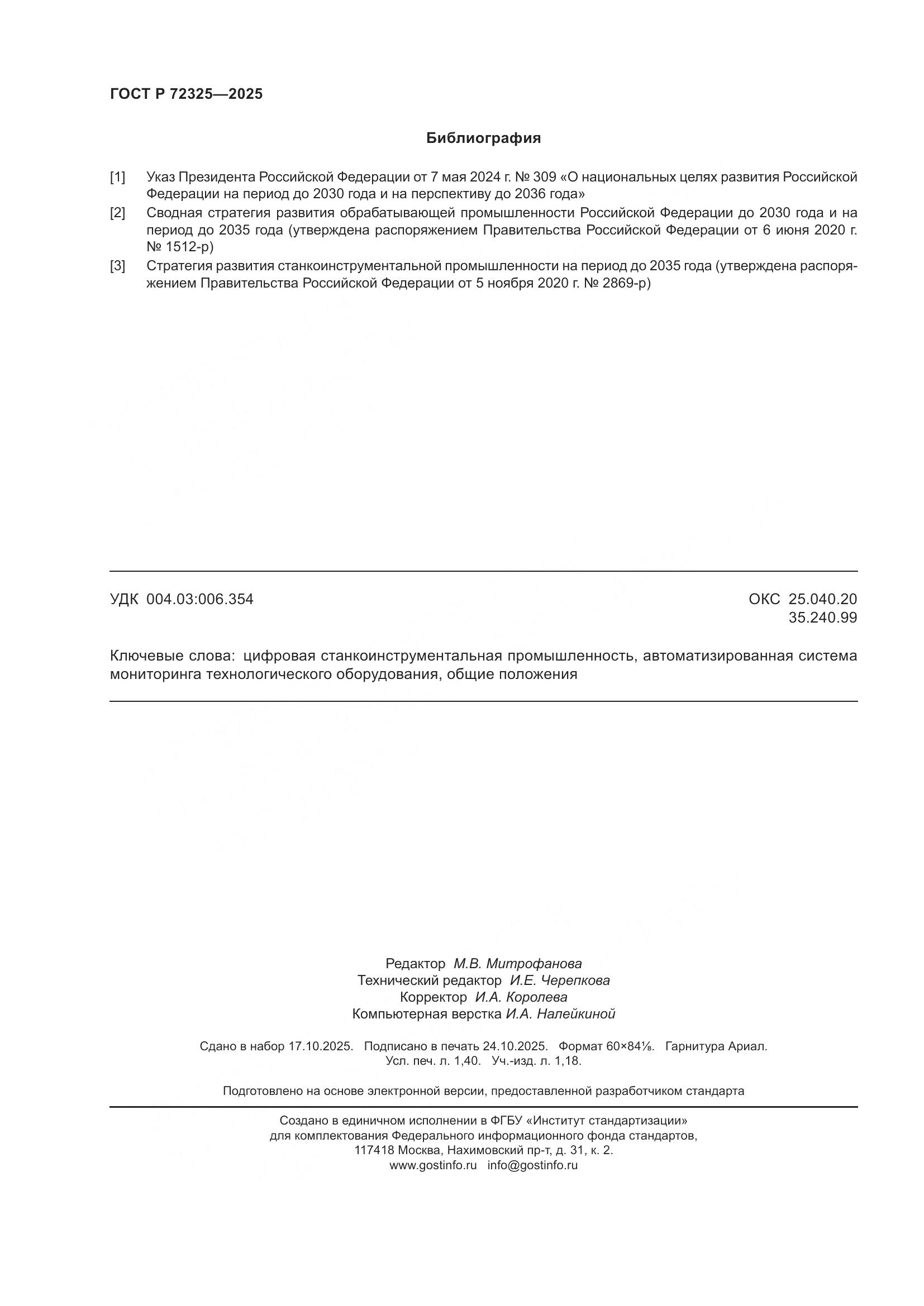 ГОСТ Р 72325-2025, страница 12