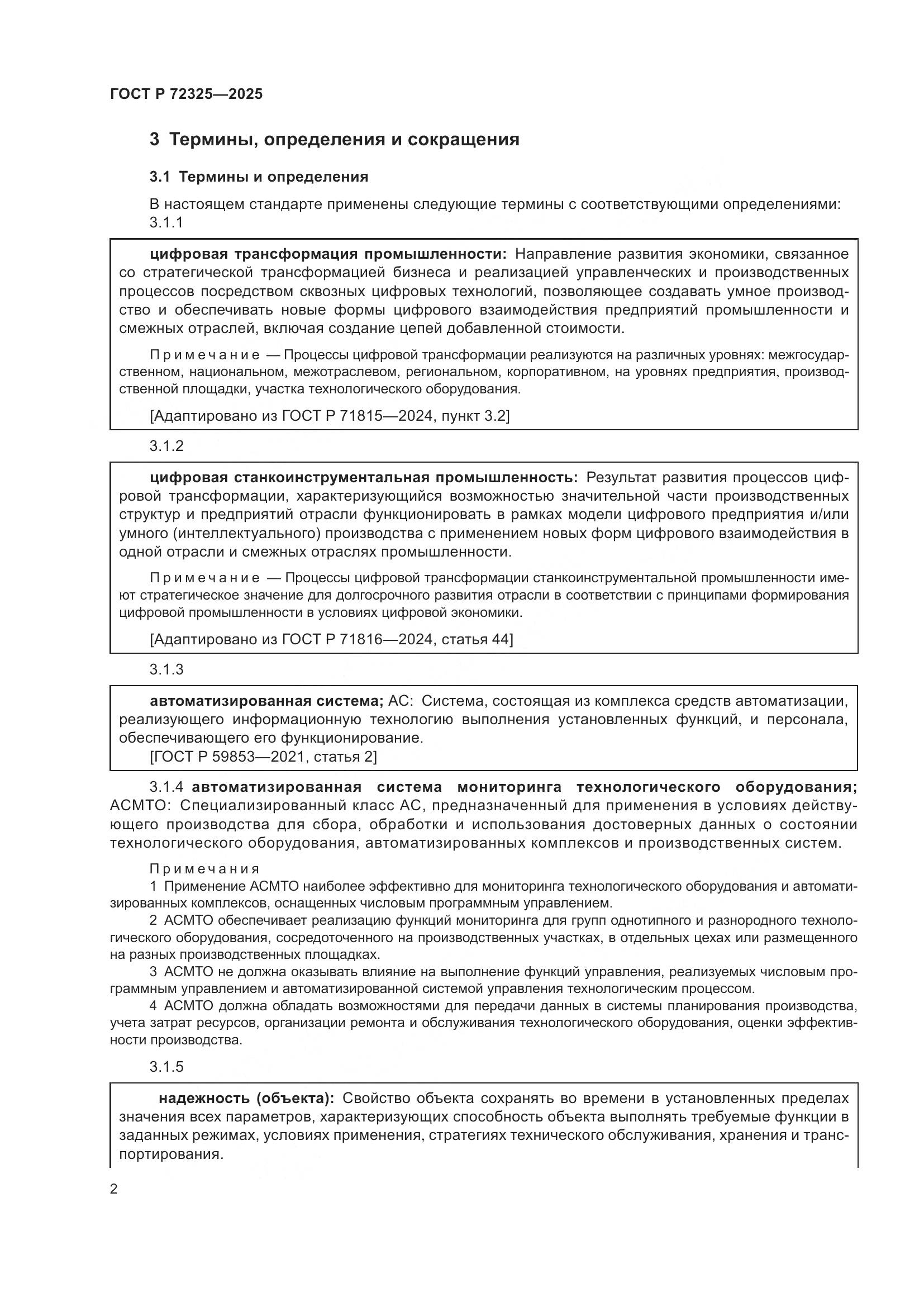 ГОСТ Р 72325-2025, страница 6