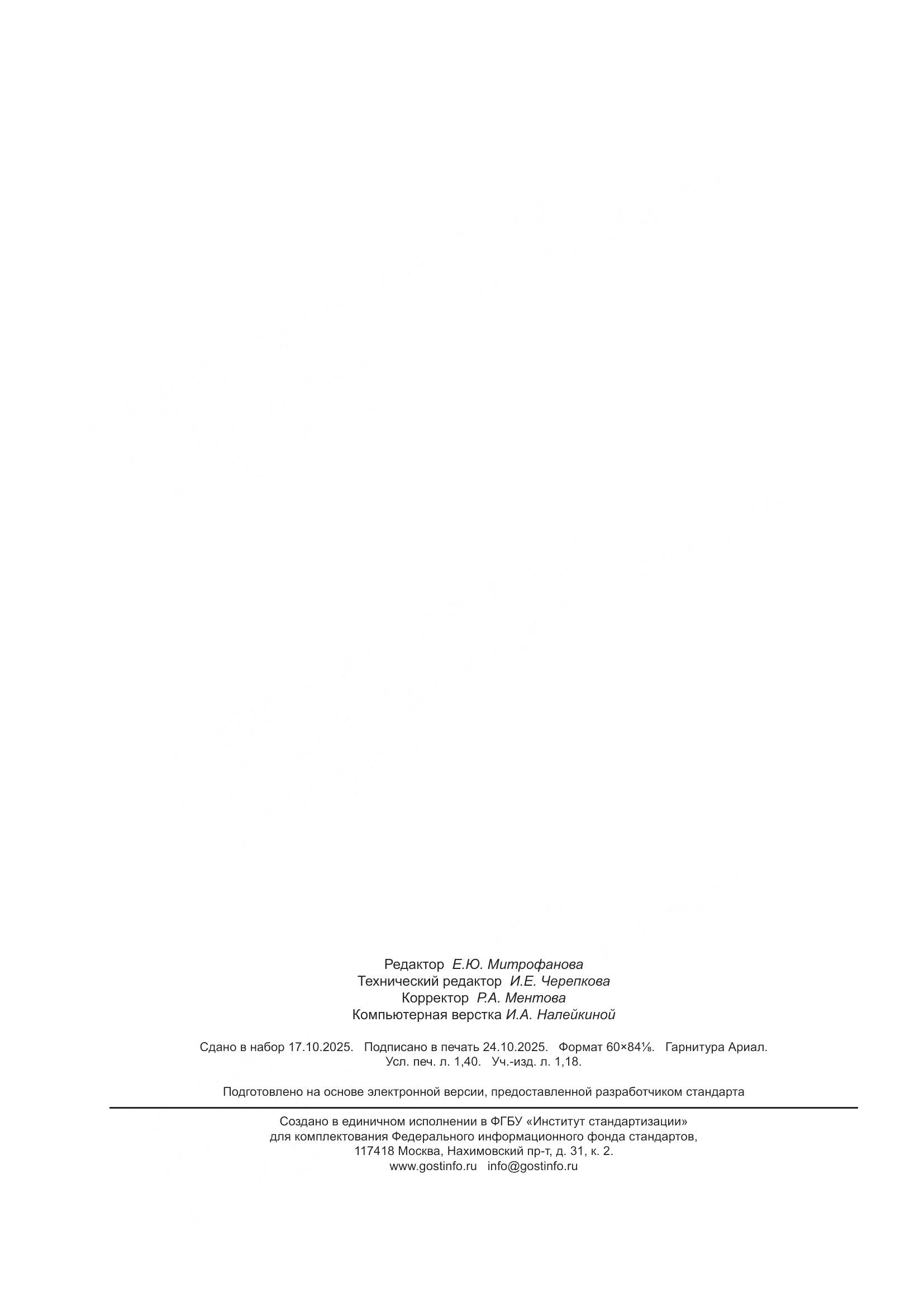 ГОСТ Р 72327-2025, страница 12