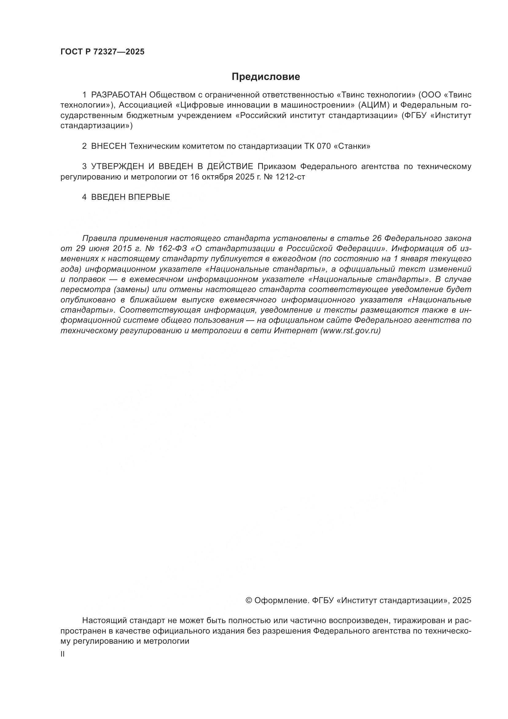 ГОСТ Р 72327-2025, страница 2