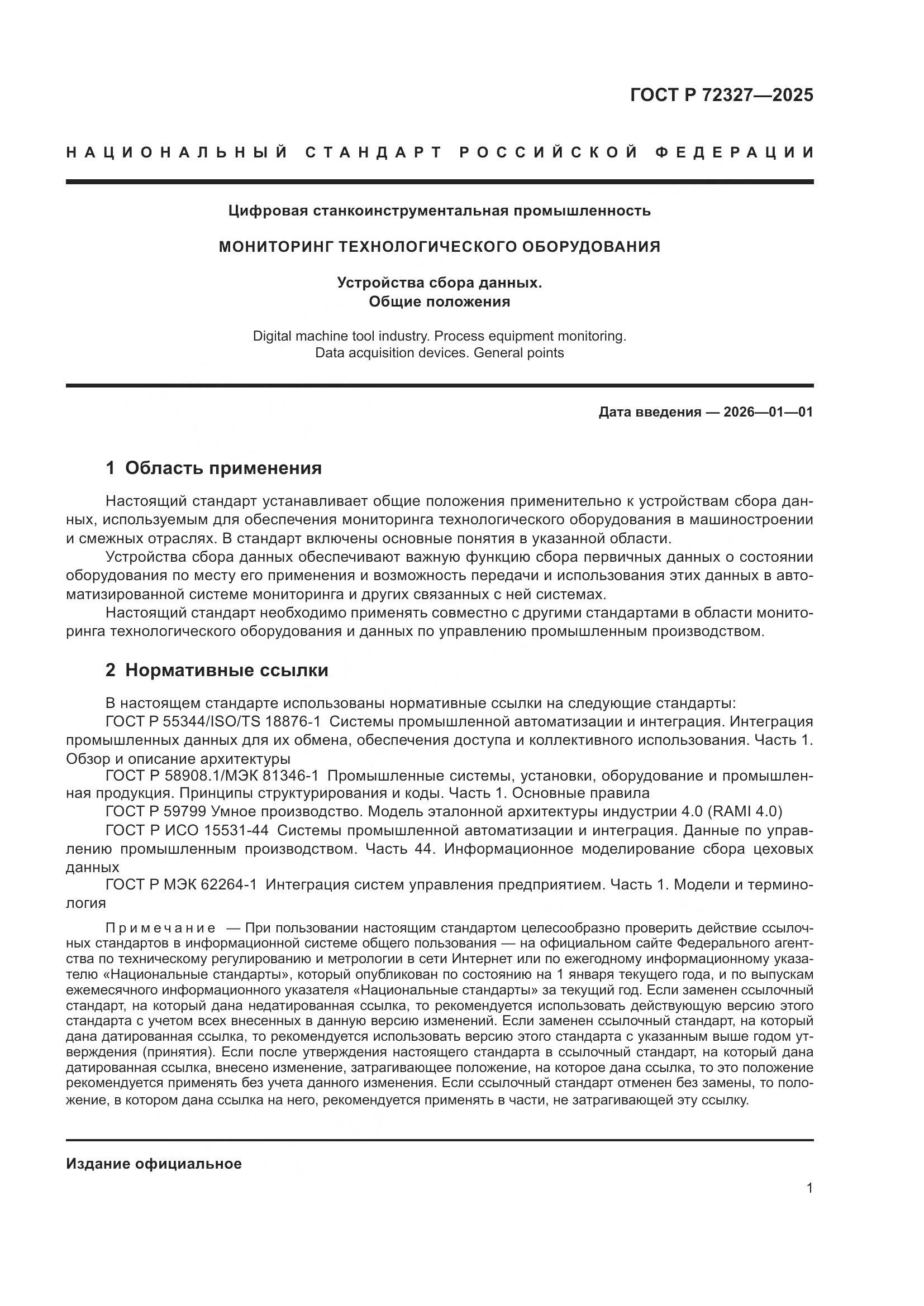 ГОСТ Р 72327-2025, страница 5