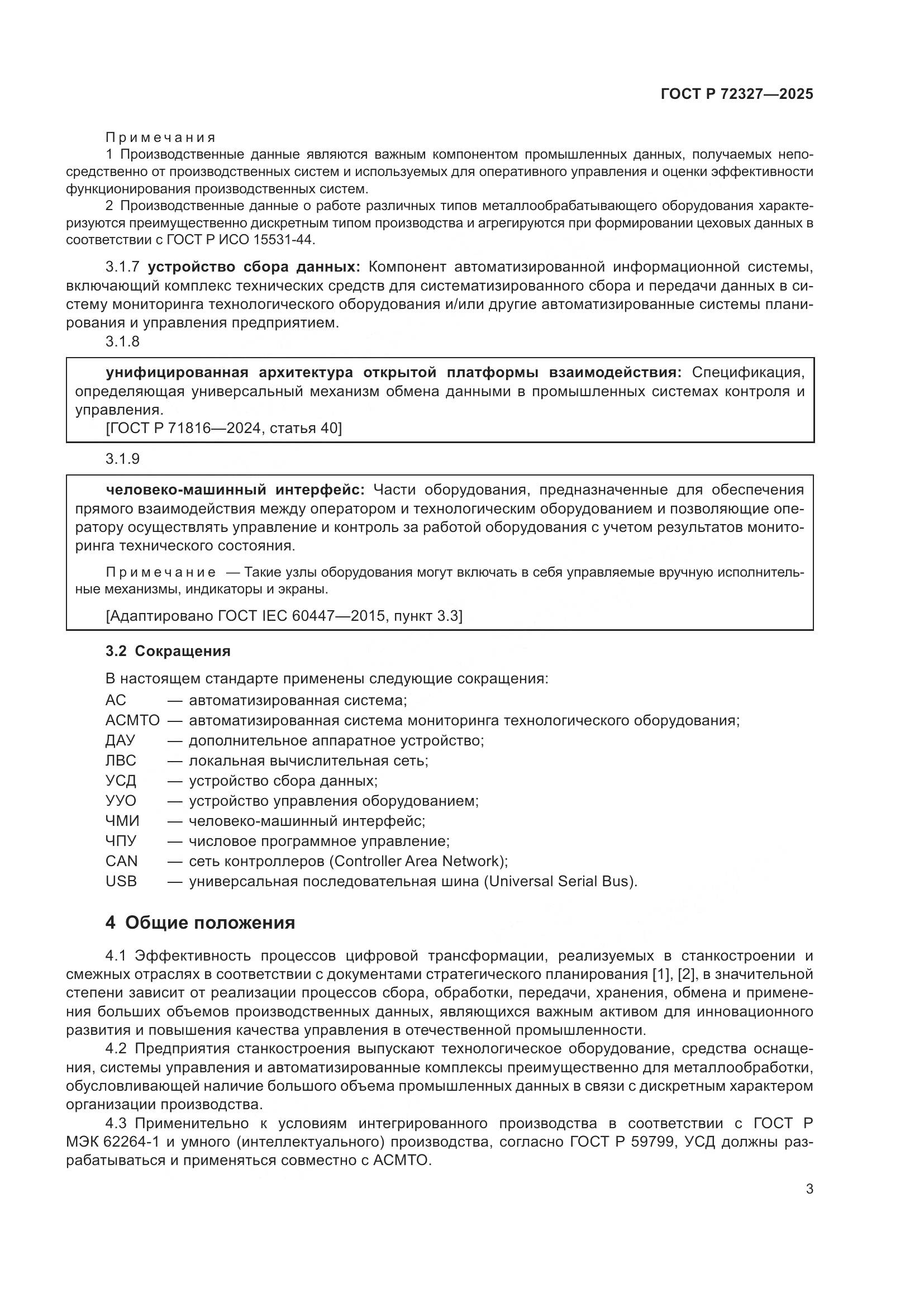 ГОСТ Р 72327-2025, страница 7