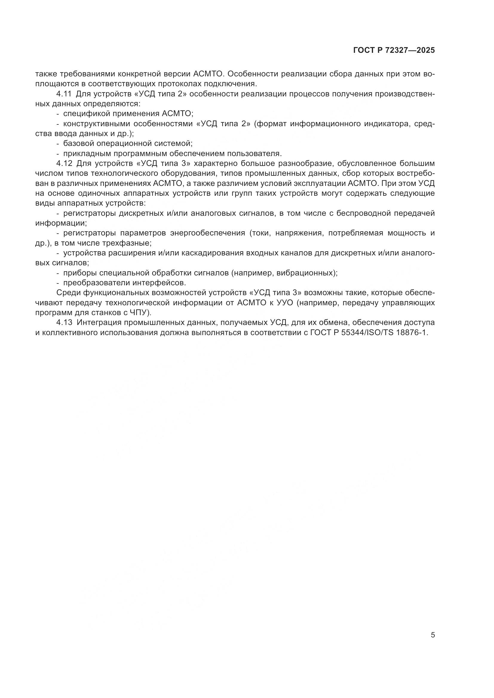 ГОСТ Р 72327-2025, страница 9