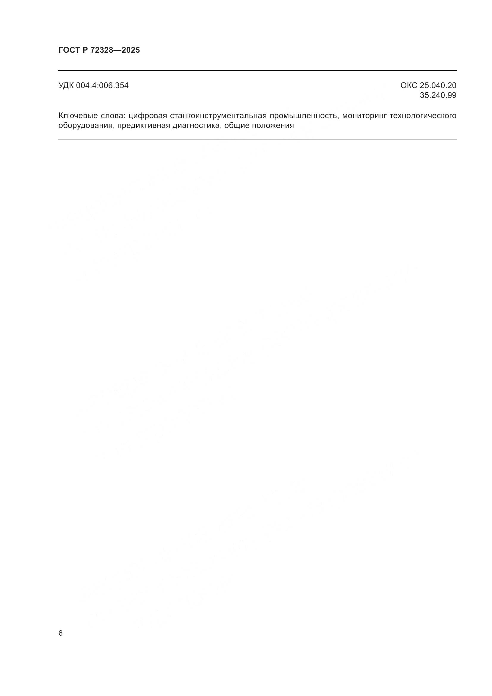 ГОСТ Р 72328-2025, страница 10