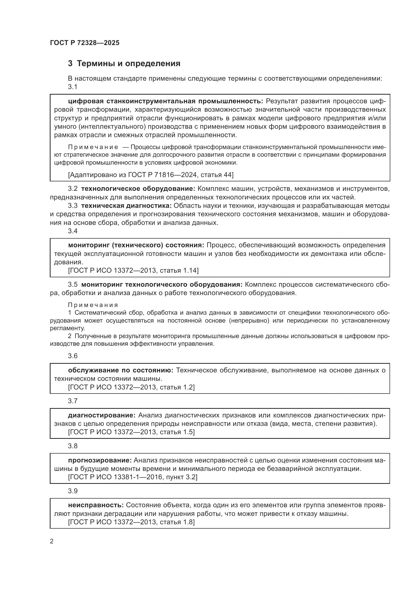 ГОСТ Р 72328-2025, страница 6