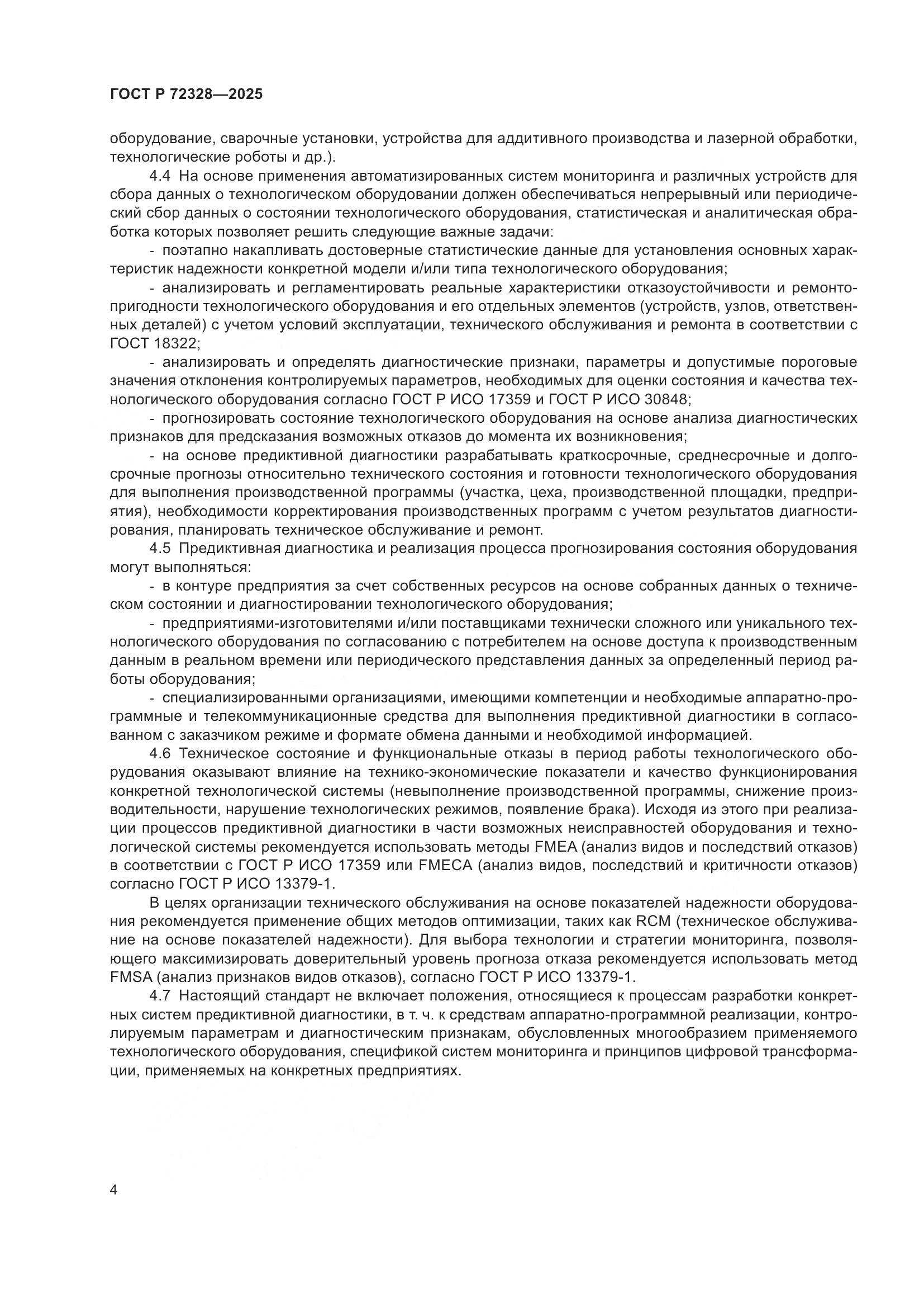 ГОСТ Р 72328-2025, страница 8