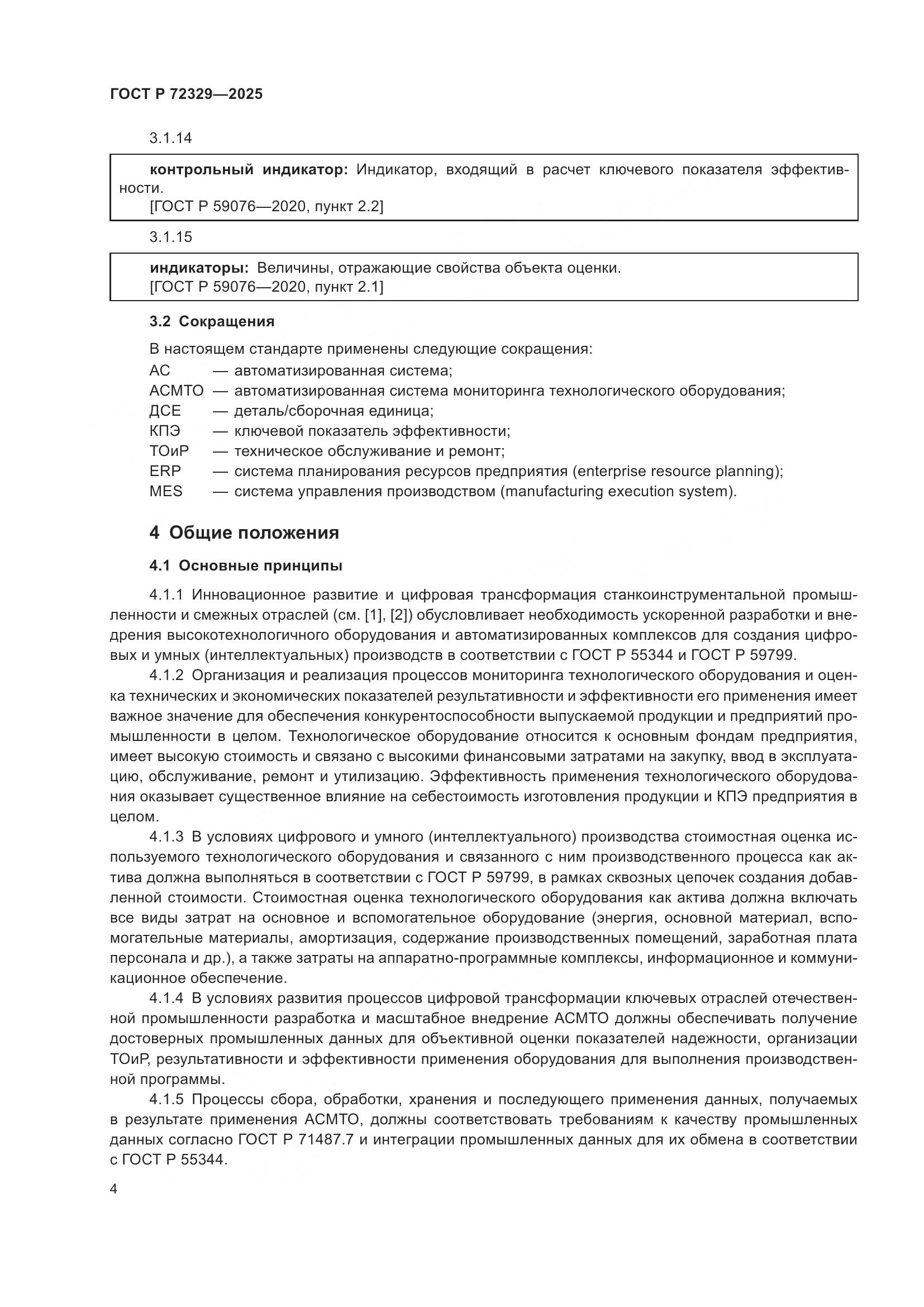 ГОСТ Р 72329-2025, страница 8