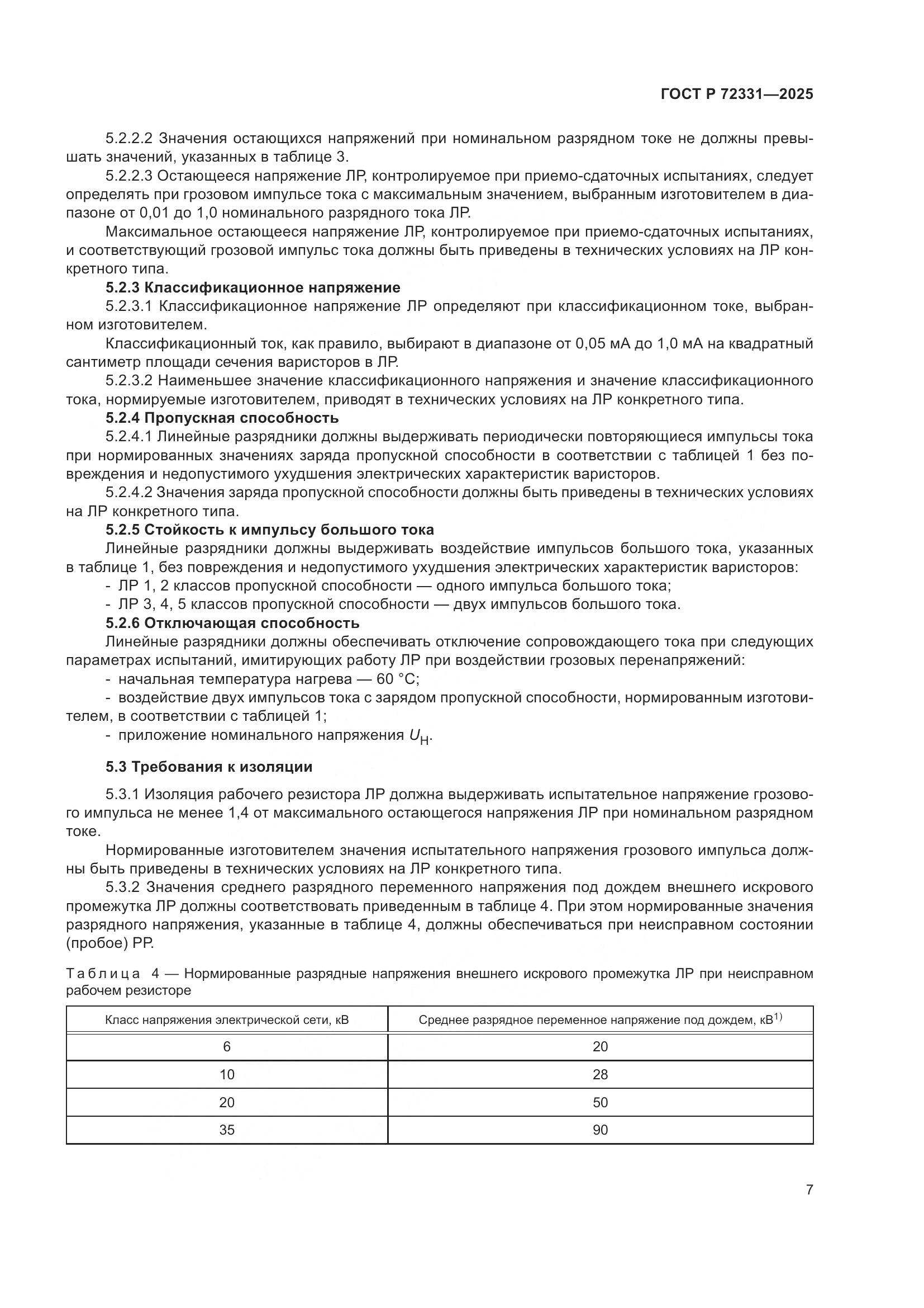 ГОСТ Р 72331-2025, страница 11