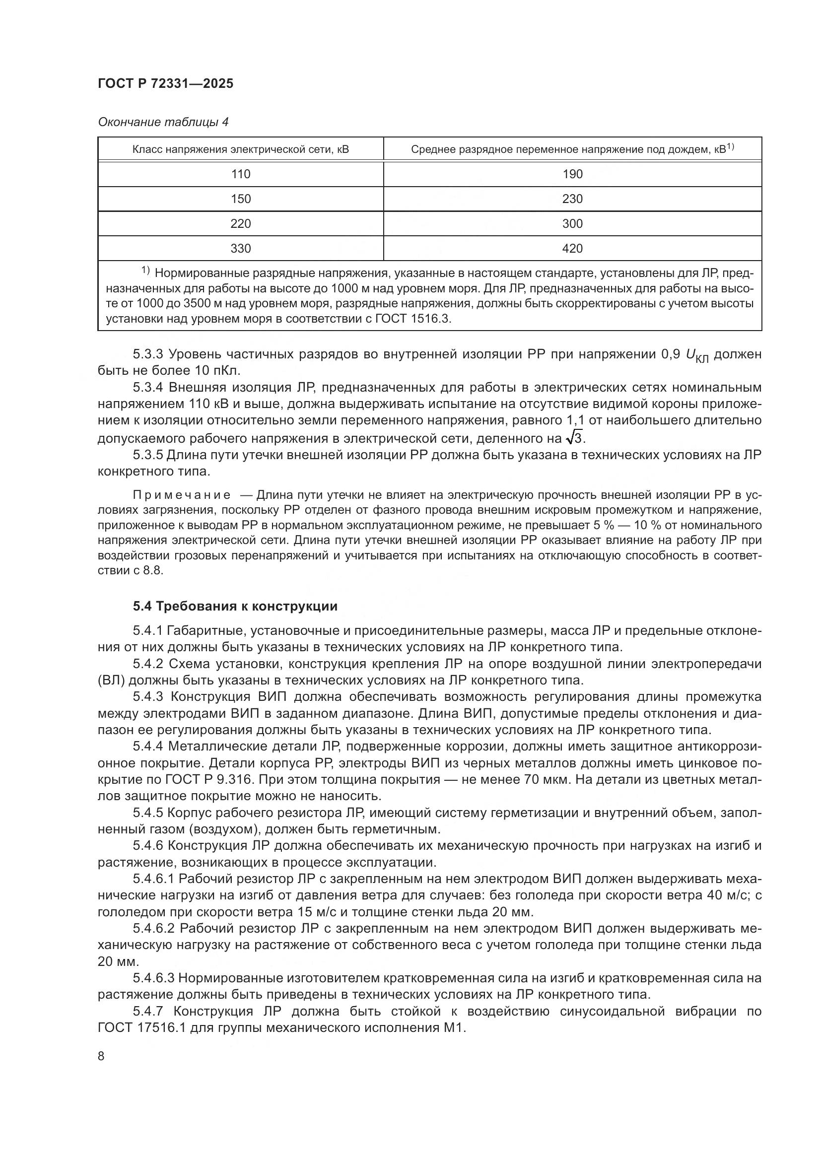 ГОСТ Р 72331-2025, страница 12