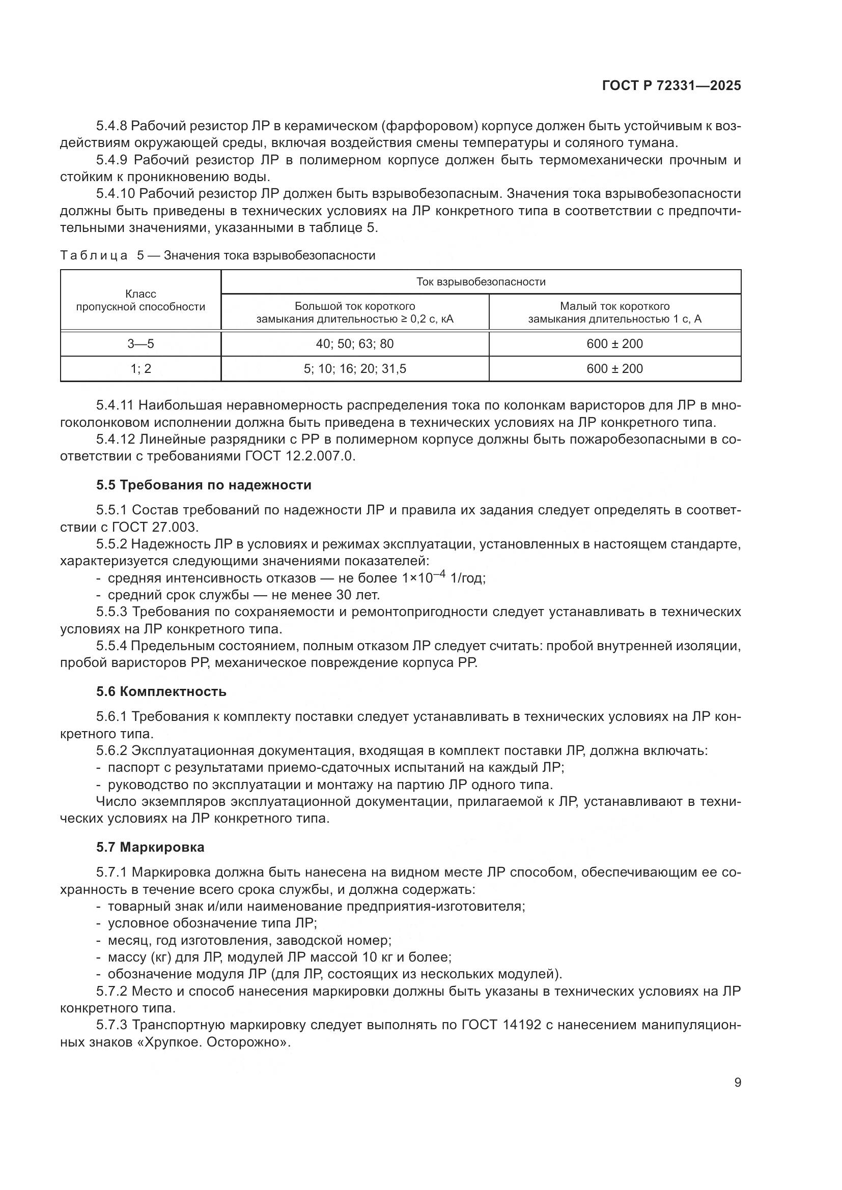 ГОСТ Р 72331-2025, страница 13