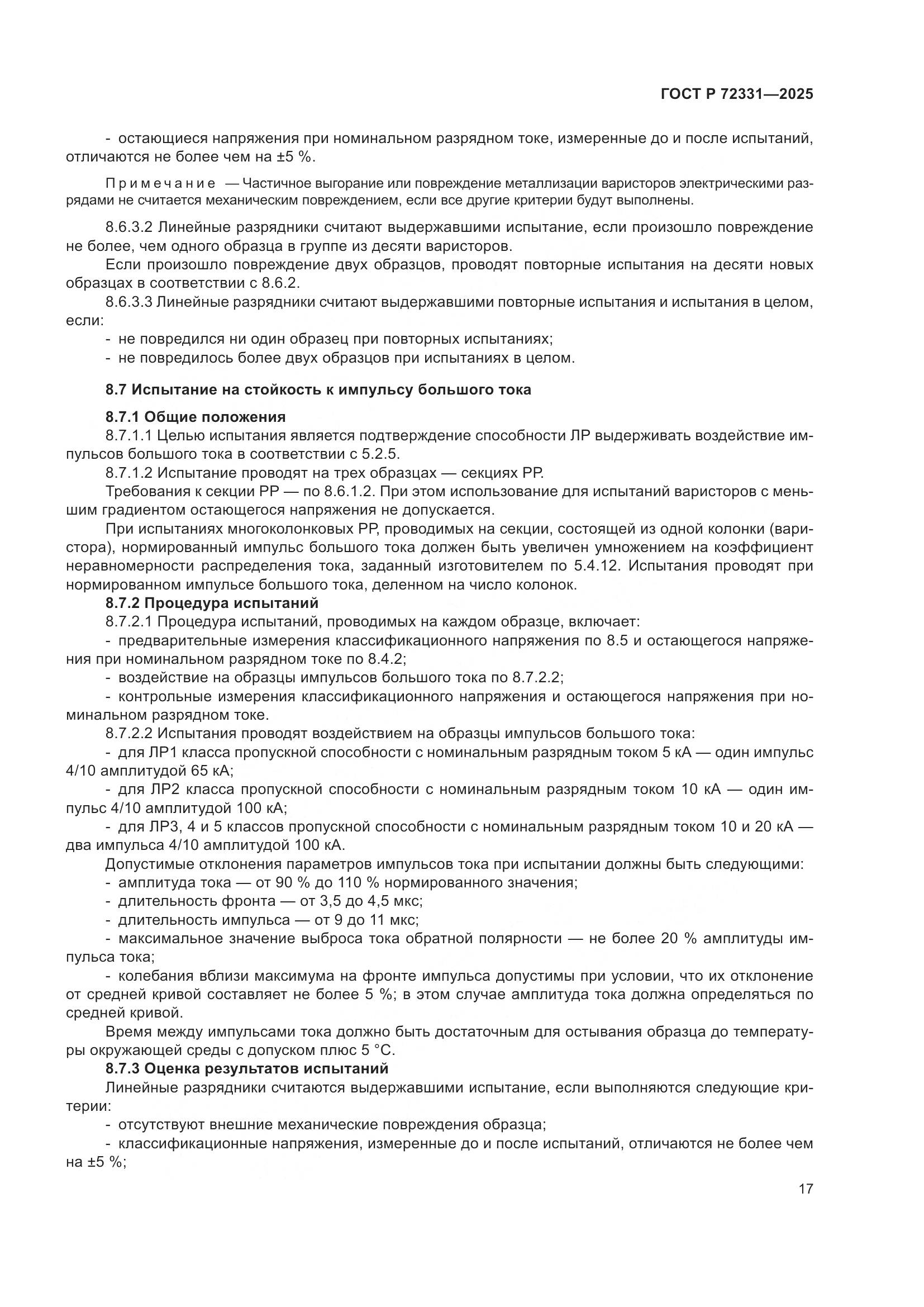 ГОСТ Р 72331-2025, страница 21