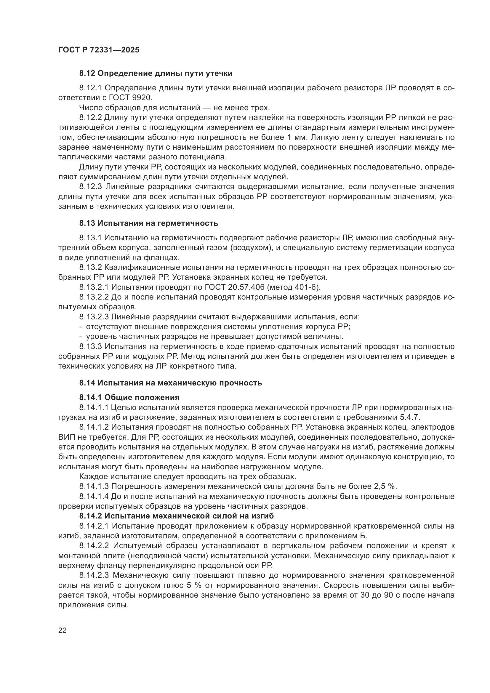 ГОСТ Р 72331-2025, страница 26