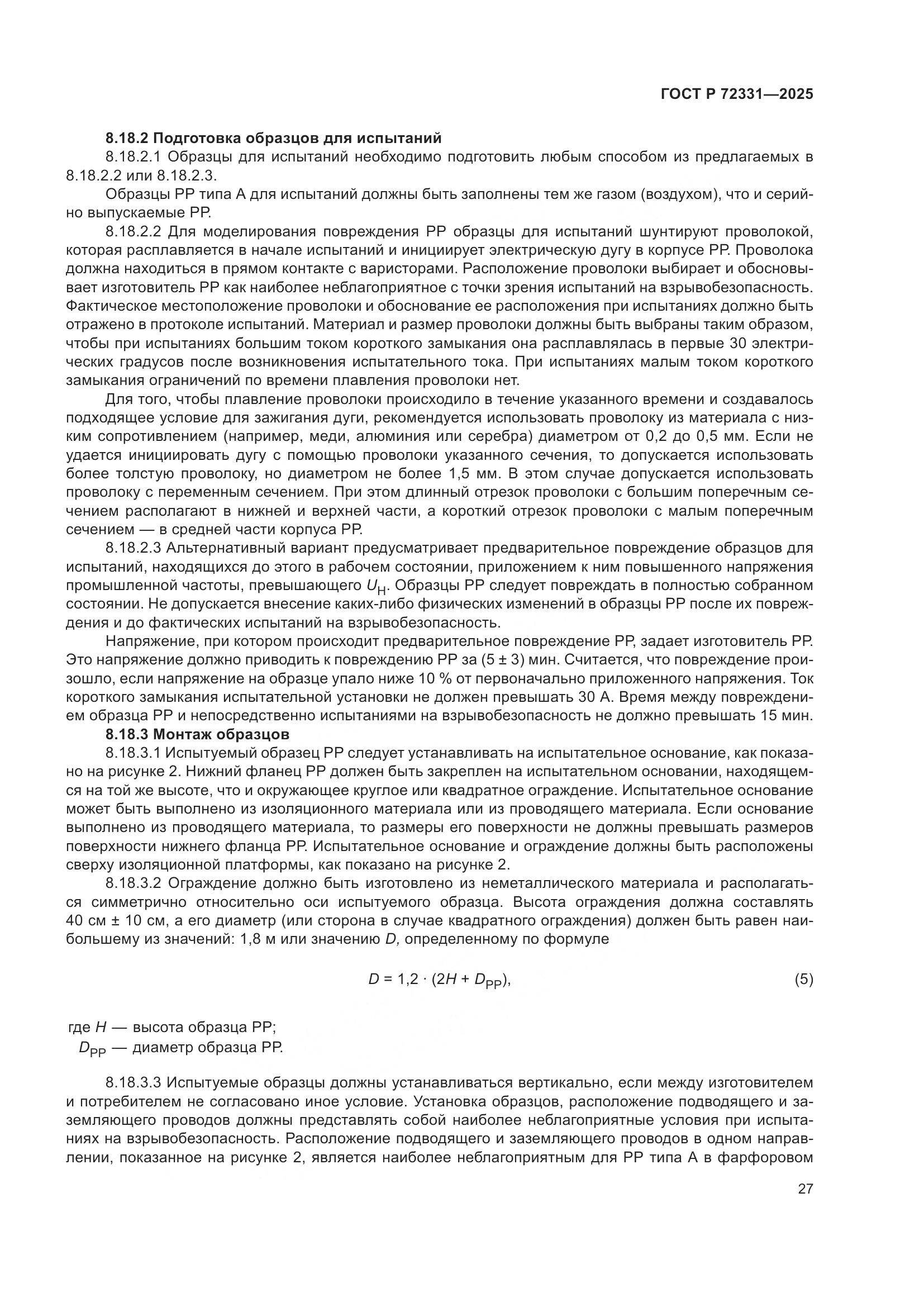 ГОСТ Р 72331-2025, страница 31