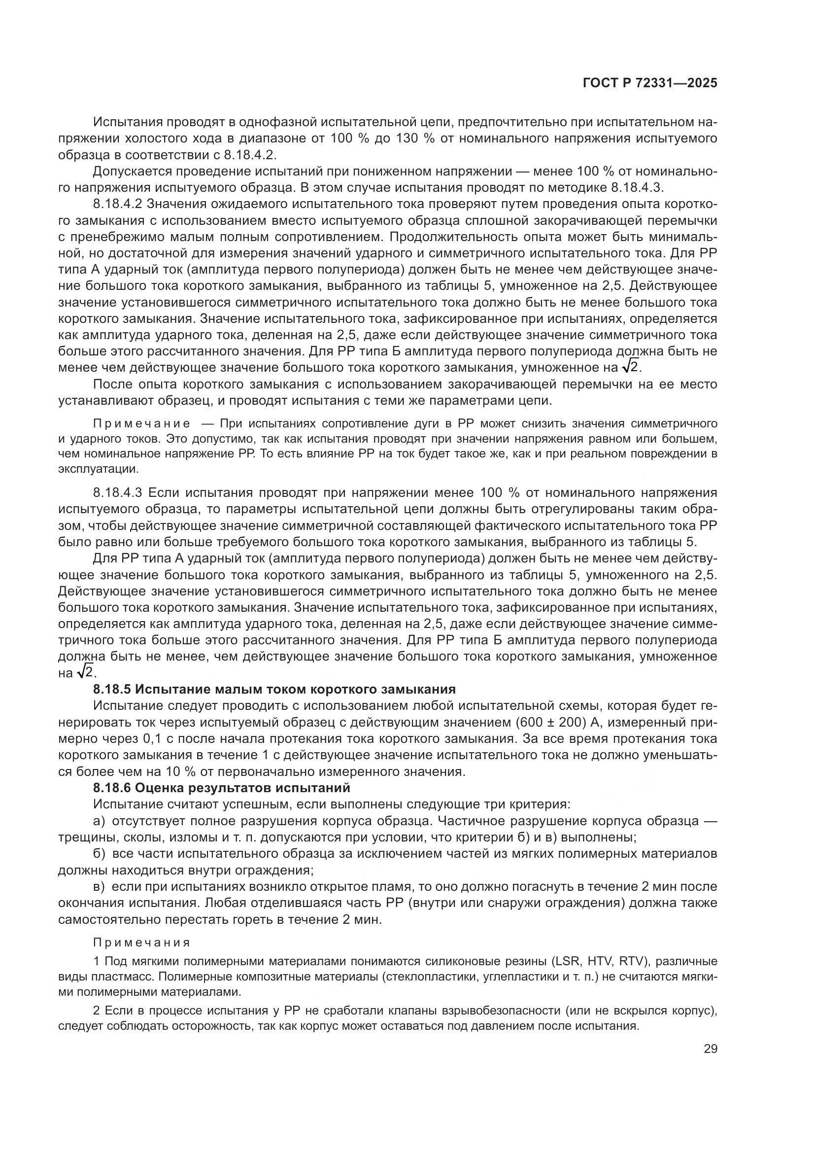 ГОСТ Р 72331-2025, страница 33