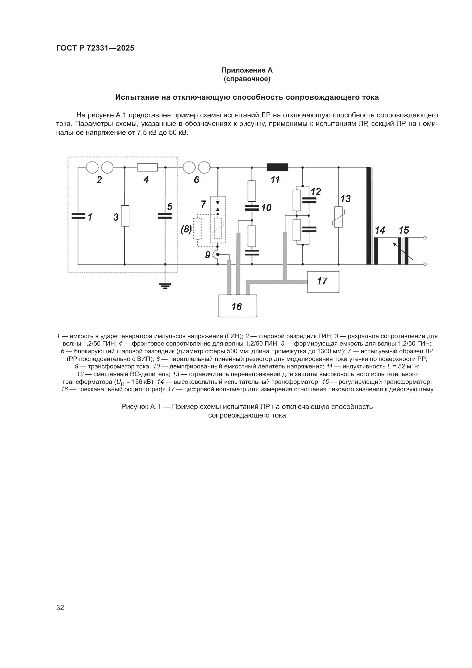 ГОСТ Р 72331-2025, страница 36