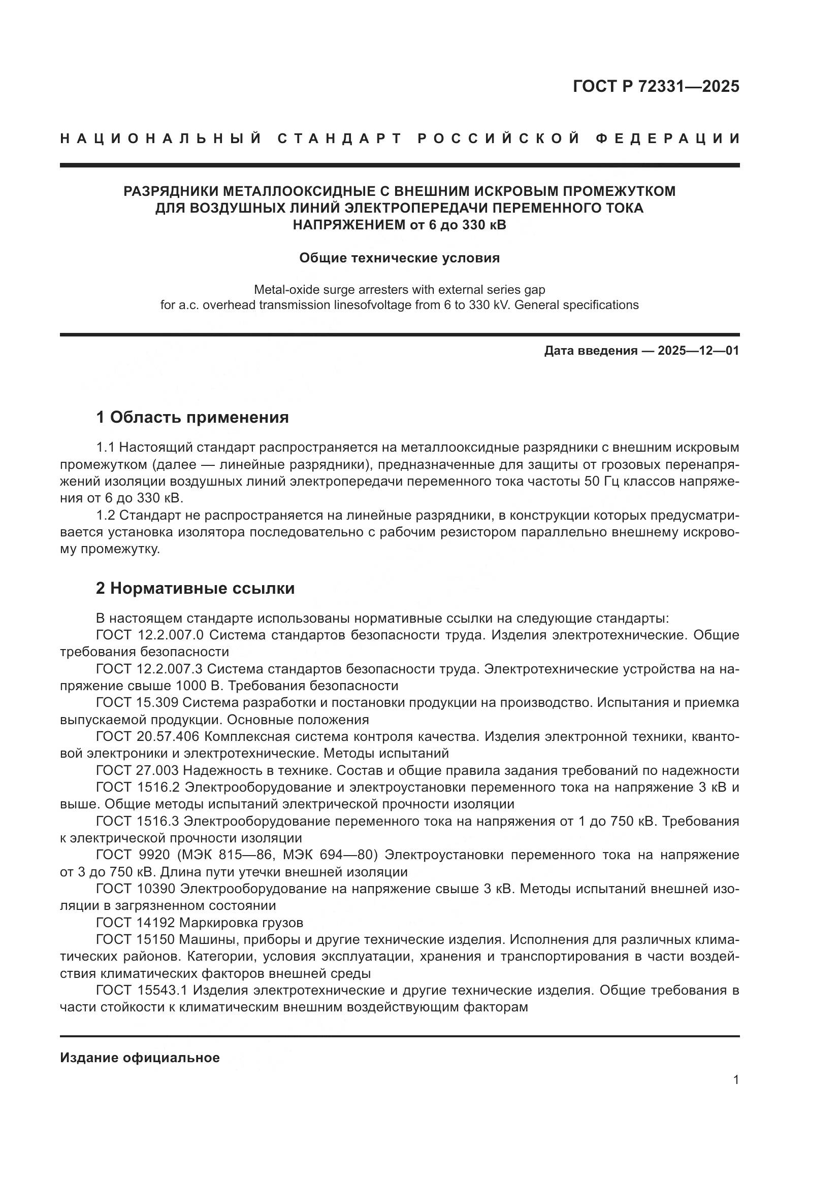 ГОСТ Р 72331-2025, страница 5