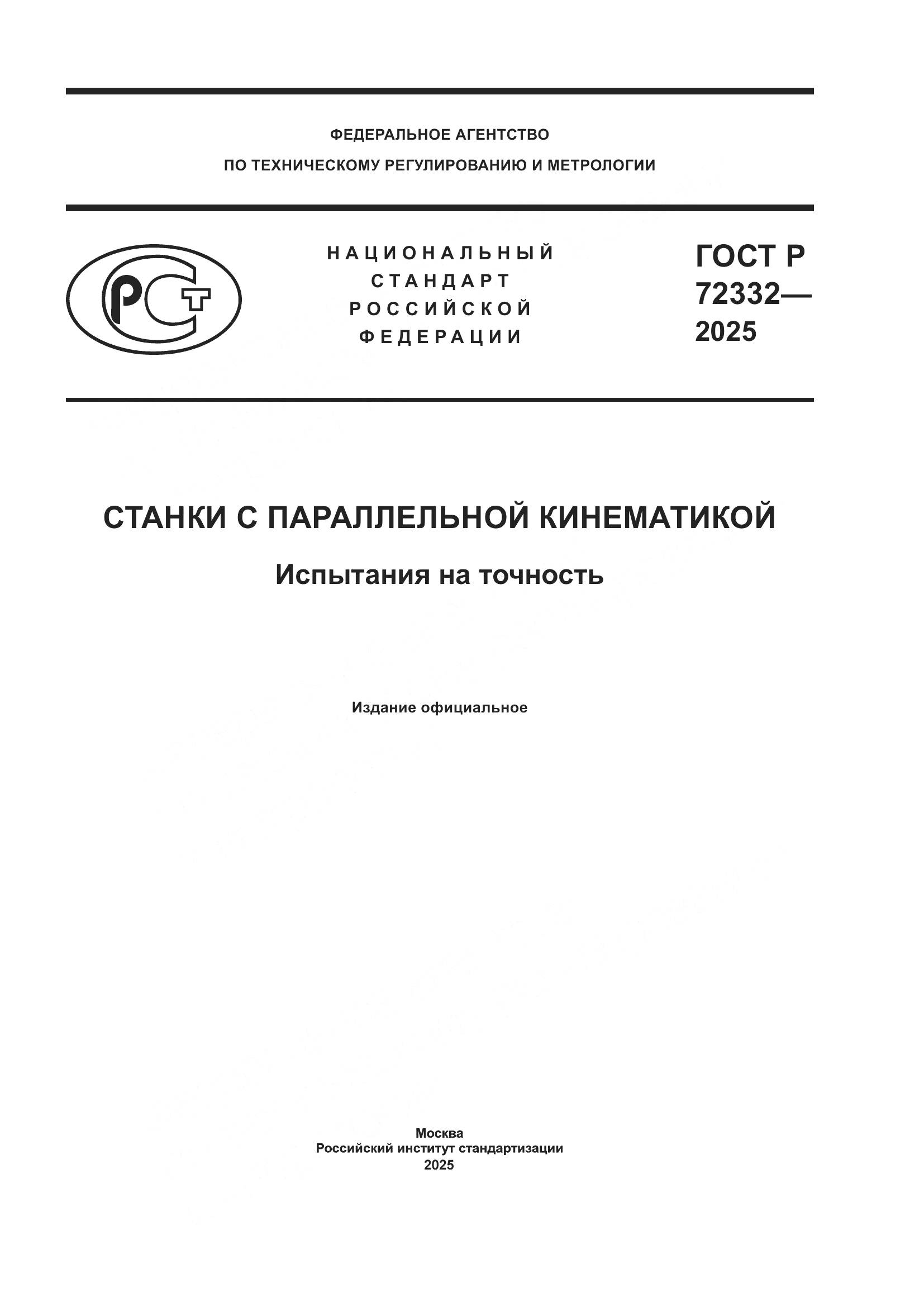 ГОСТ Р 72332-2025, страница 1