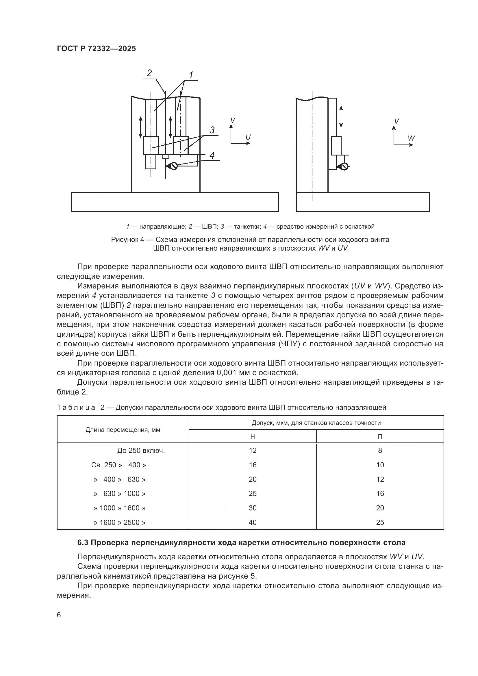ГОСТ Р 72332-2025, страница 10