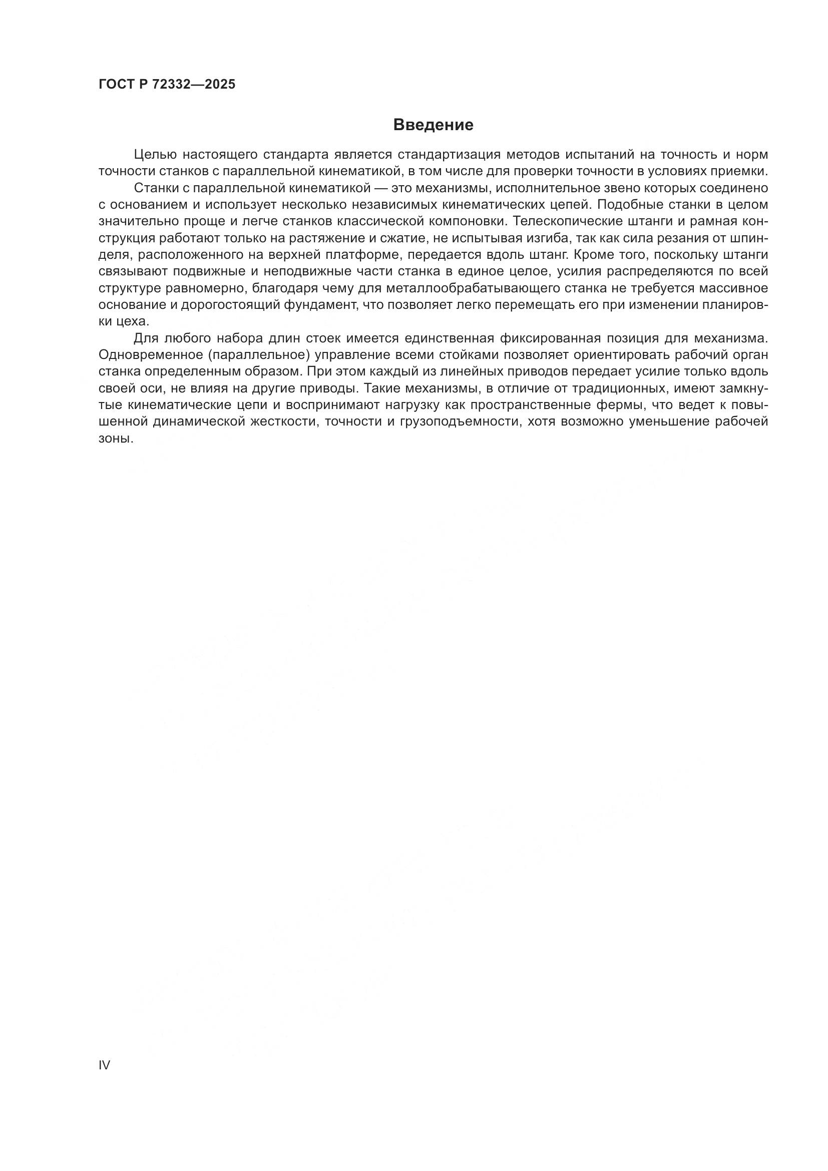 ГОСТ Р 72332-2025, страница 4
