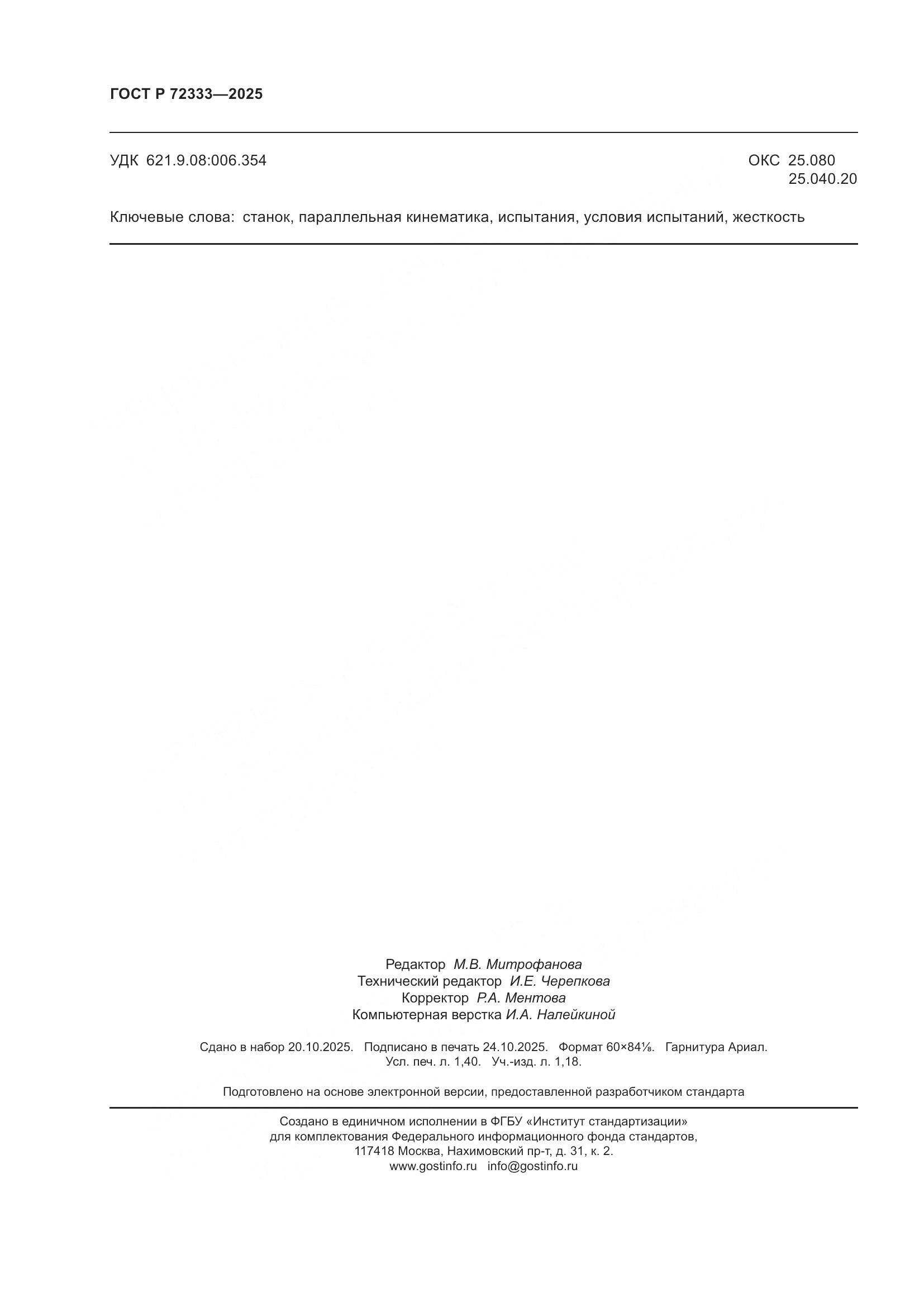 ГОСТ Р 72333-2025, страница 12