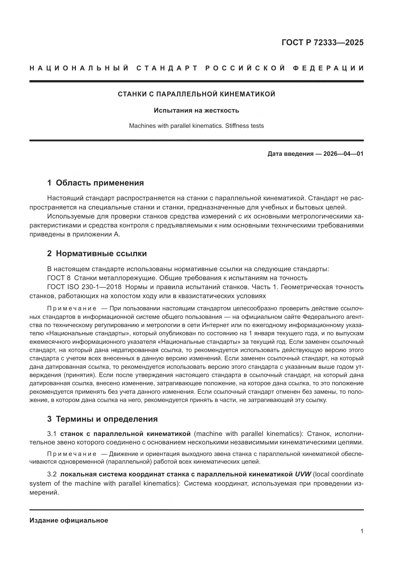 ГОСТ Р 72333-2025, страница 5