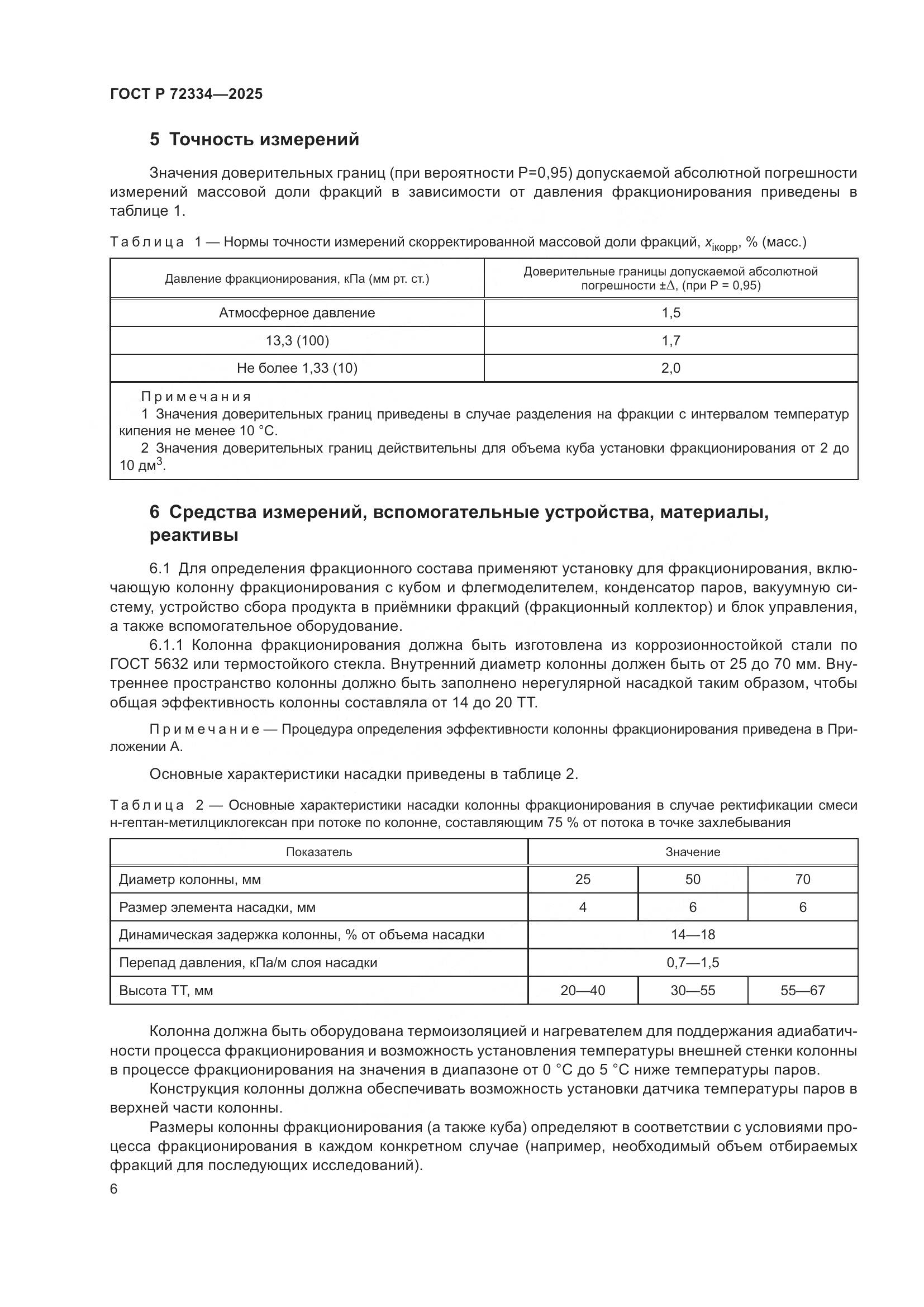 ГОСТ Р 72334-2025, страница 10