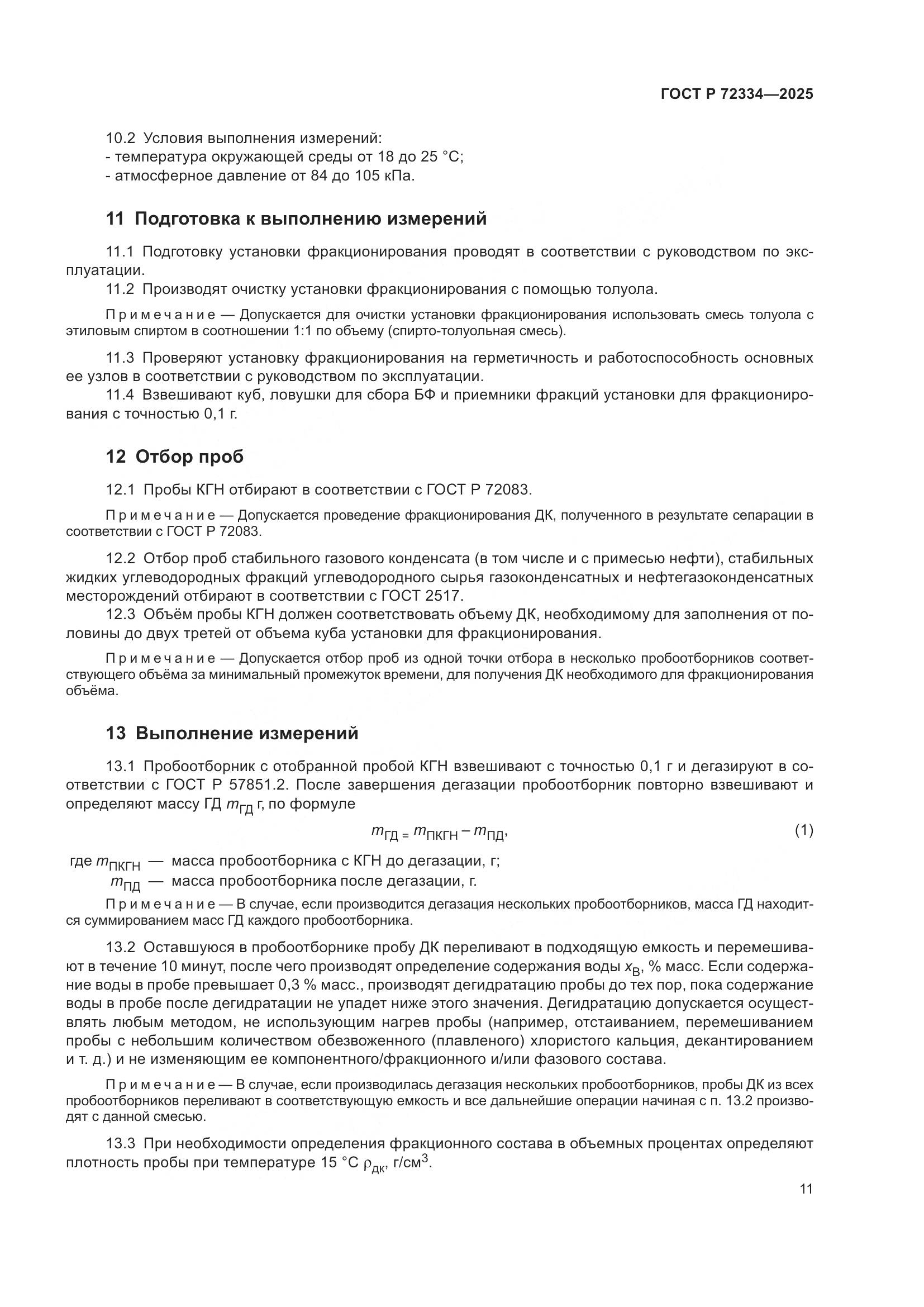 ГОСТ Р 72334-2025, страница 15