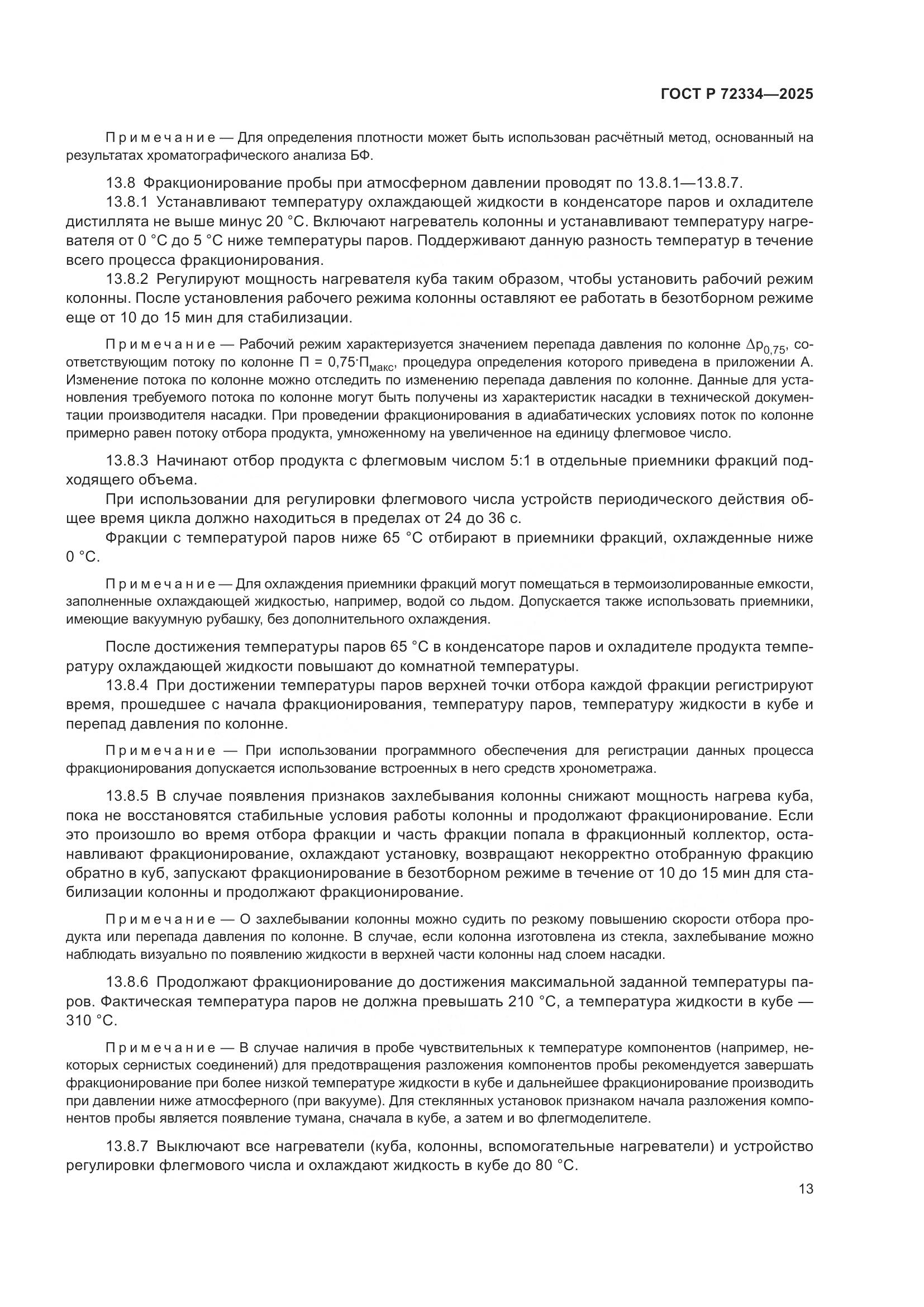 ГОСТ Р 72334-2025, страница 17