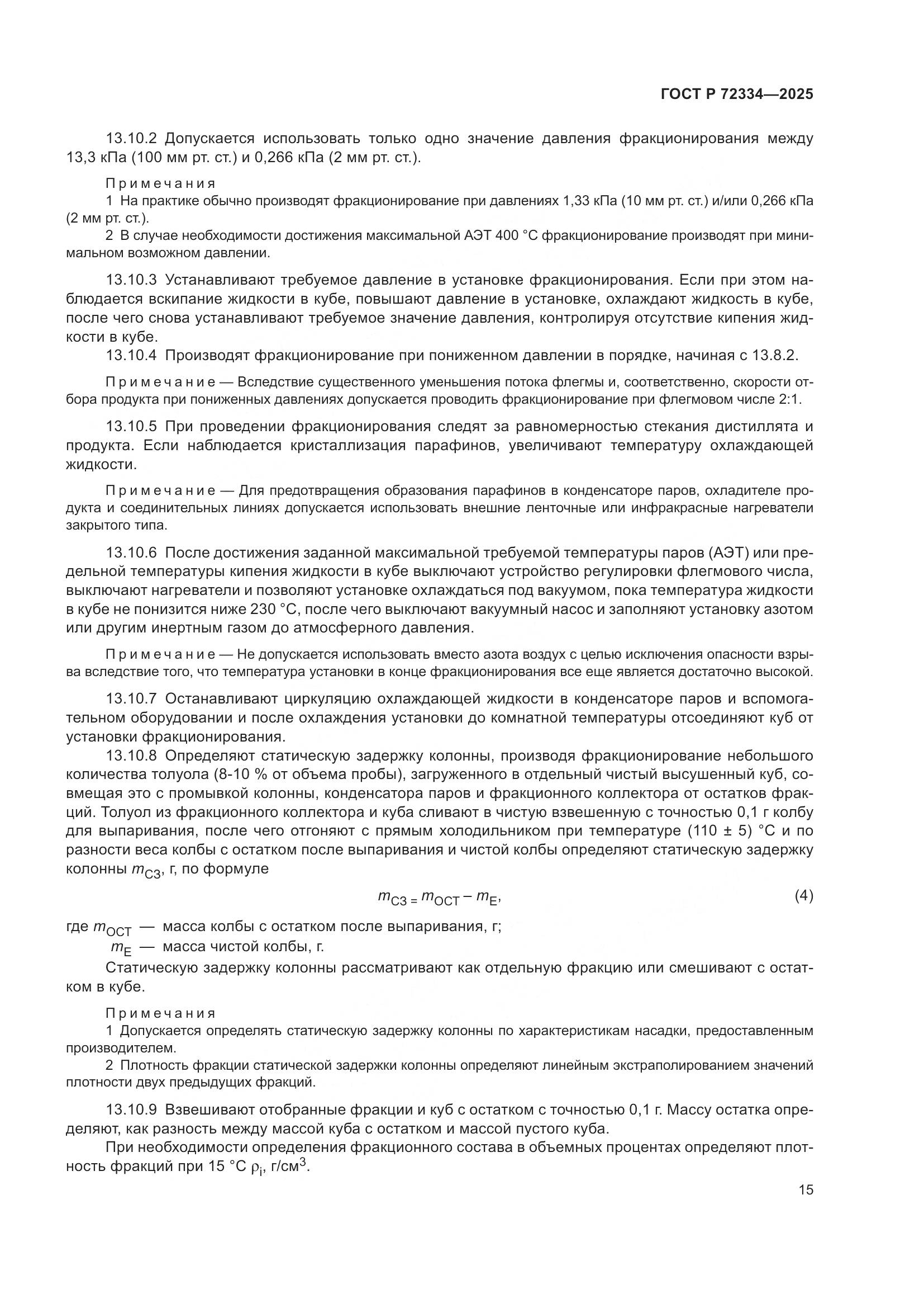 ГОСТ Р 72334-2025, страница 19