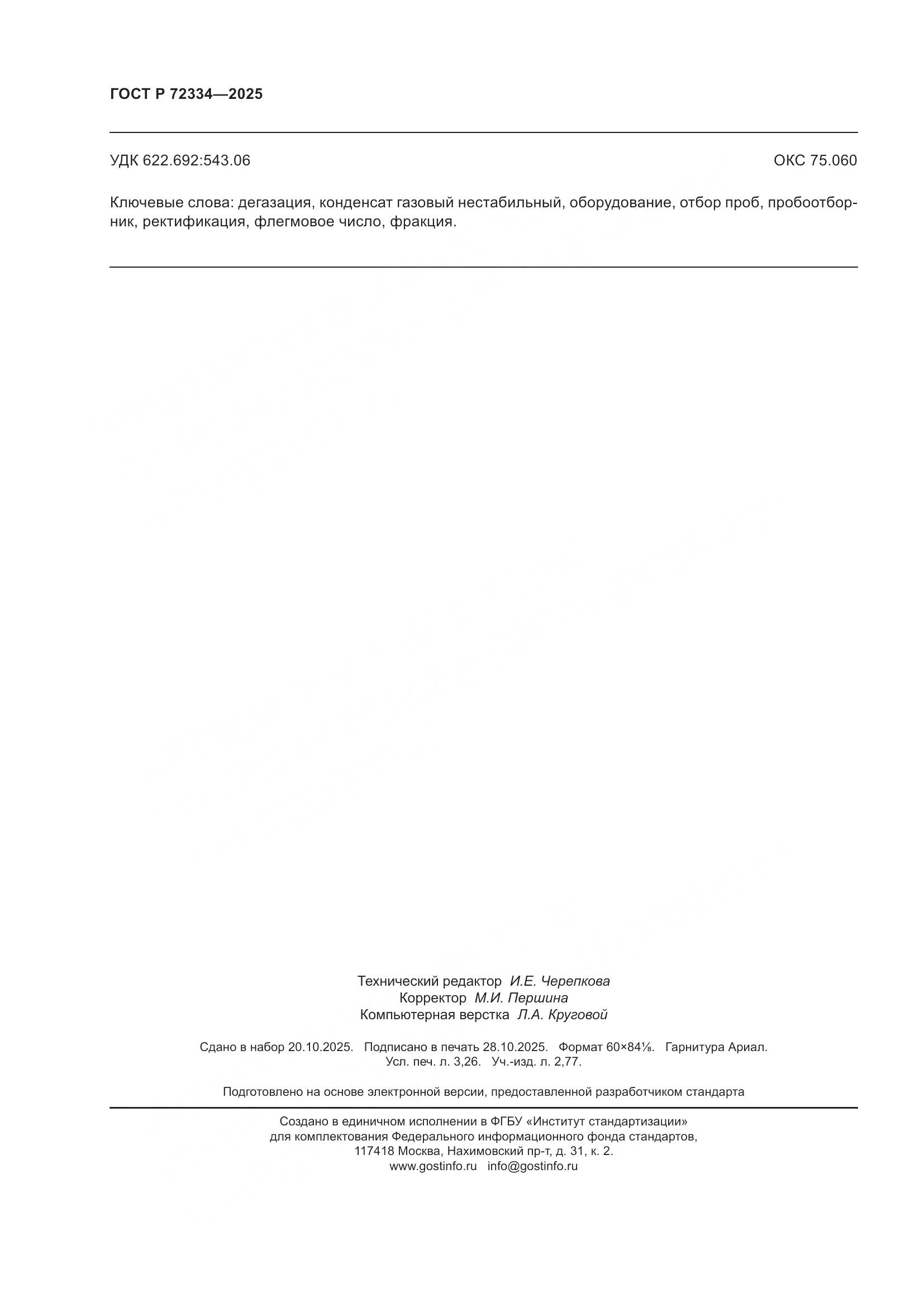 ГОСТ Р 72334-2025, страница 28