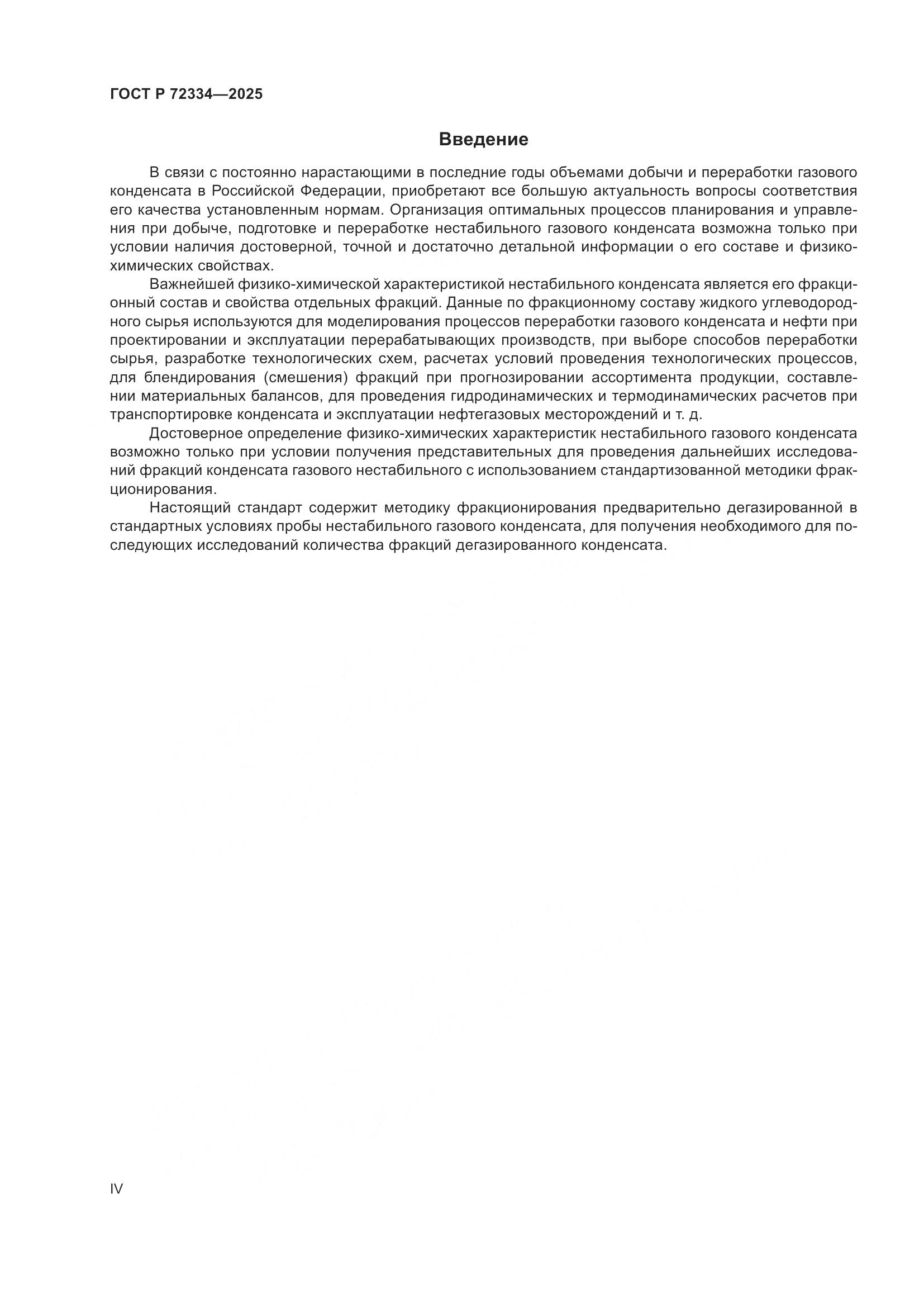 ГОСТ Р 72334-2025, страница 4