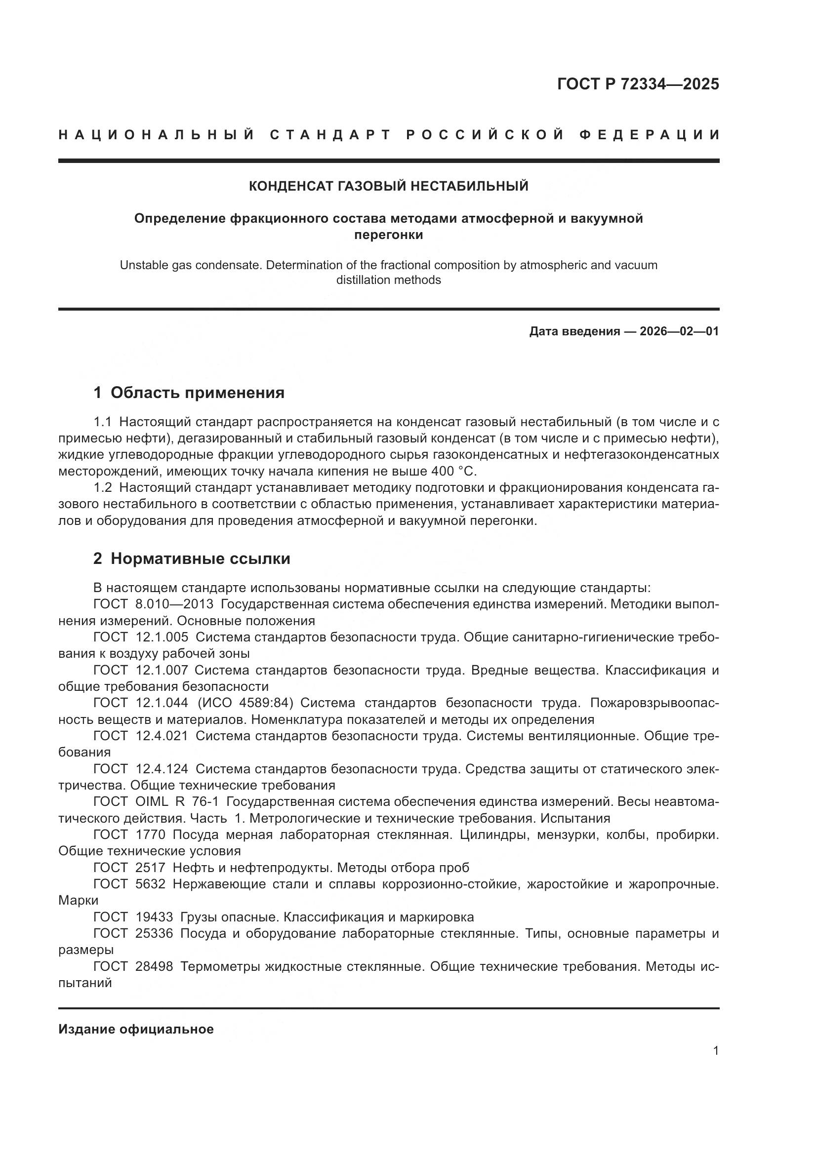 ГОСТ Р 72334-2025, страница 5