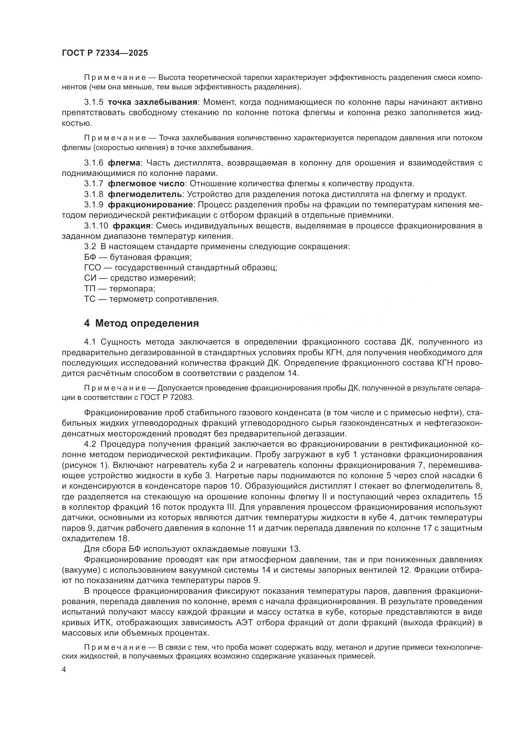 ГОСТ Р 72334-2025, страница 8