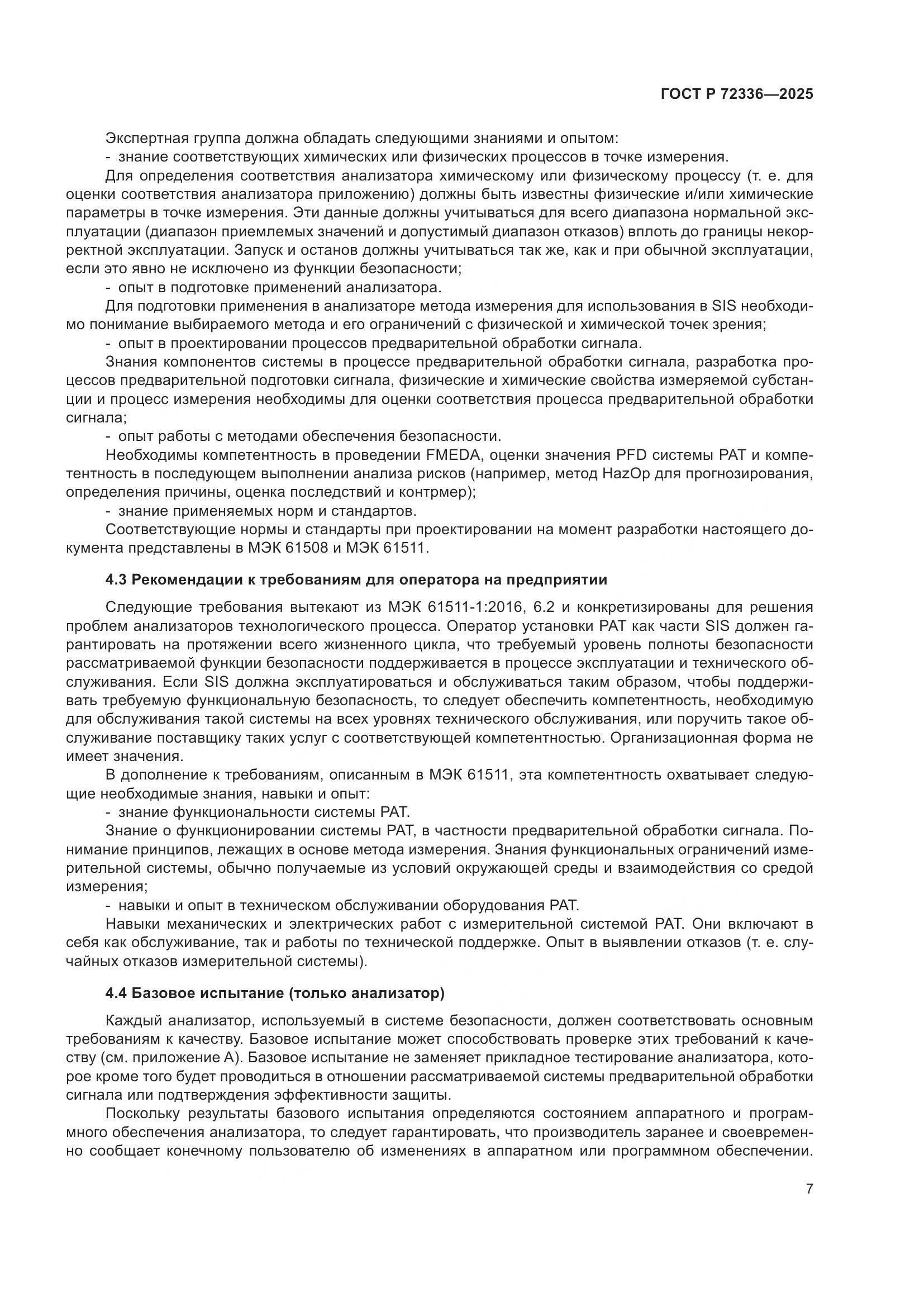 ГОСТ Р 72336-2025, страница 11