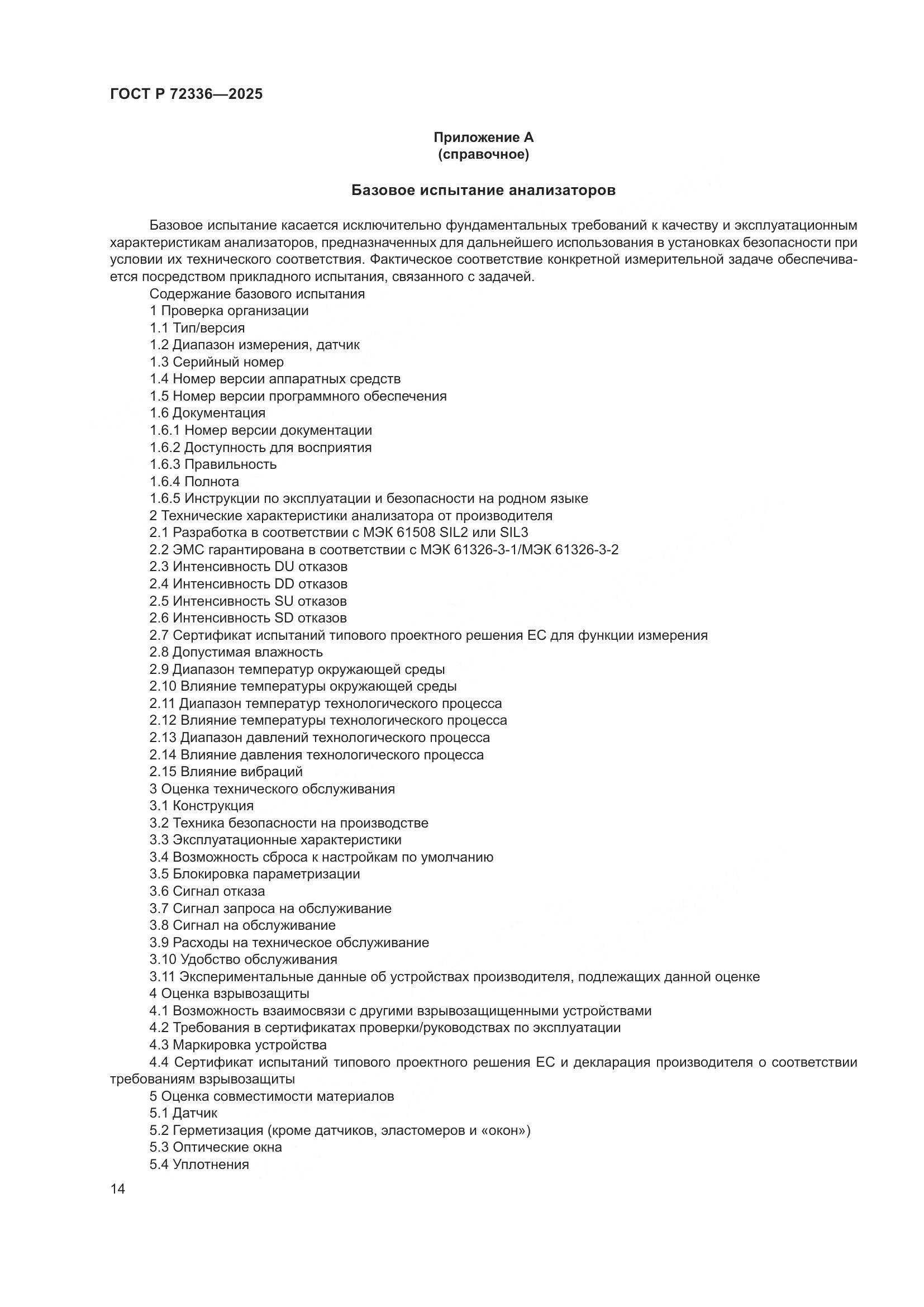 ГОСТ Р 72336-2025, страница 18