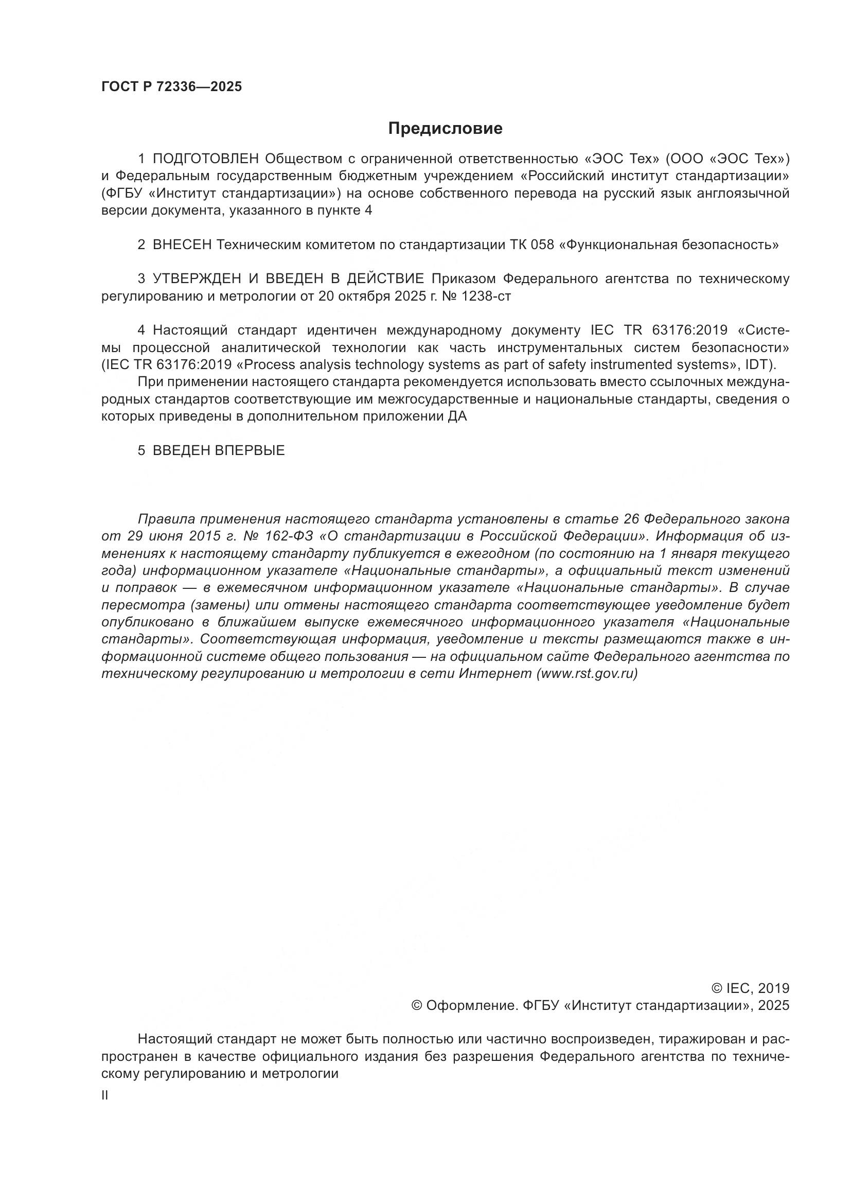 ГОСТ Р 72336-2025, страница 2
