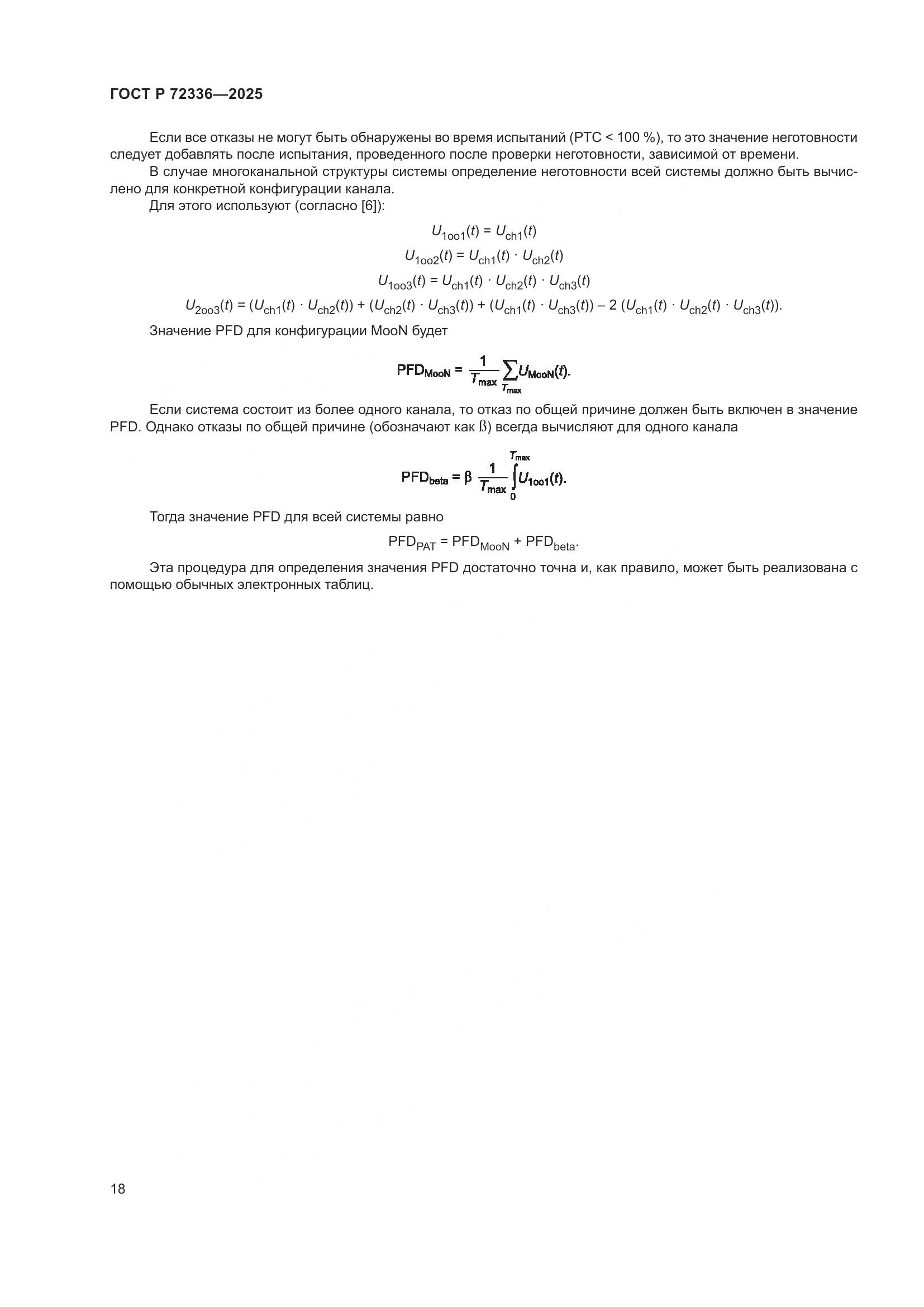 ГОСТ Р 72336-2025, страница 22