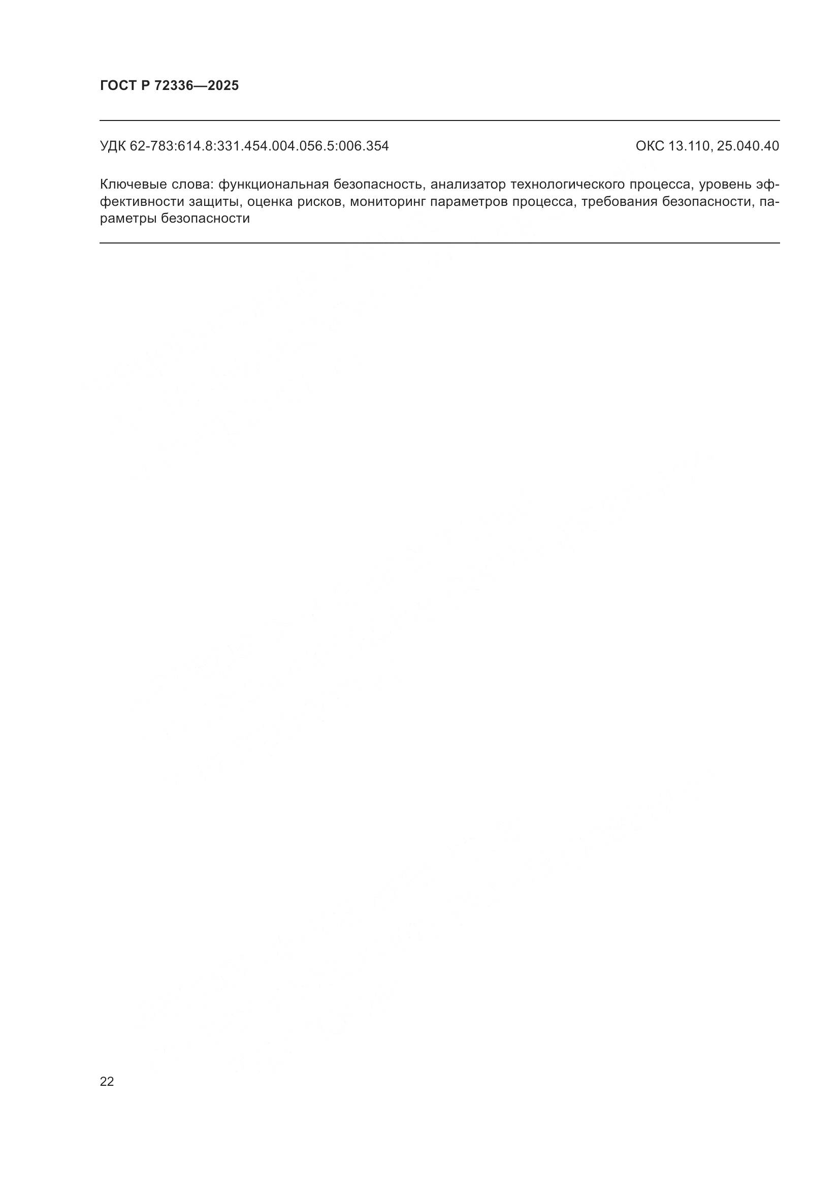 ГОСТ Р 72336-2025, страница 26