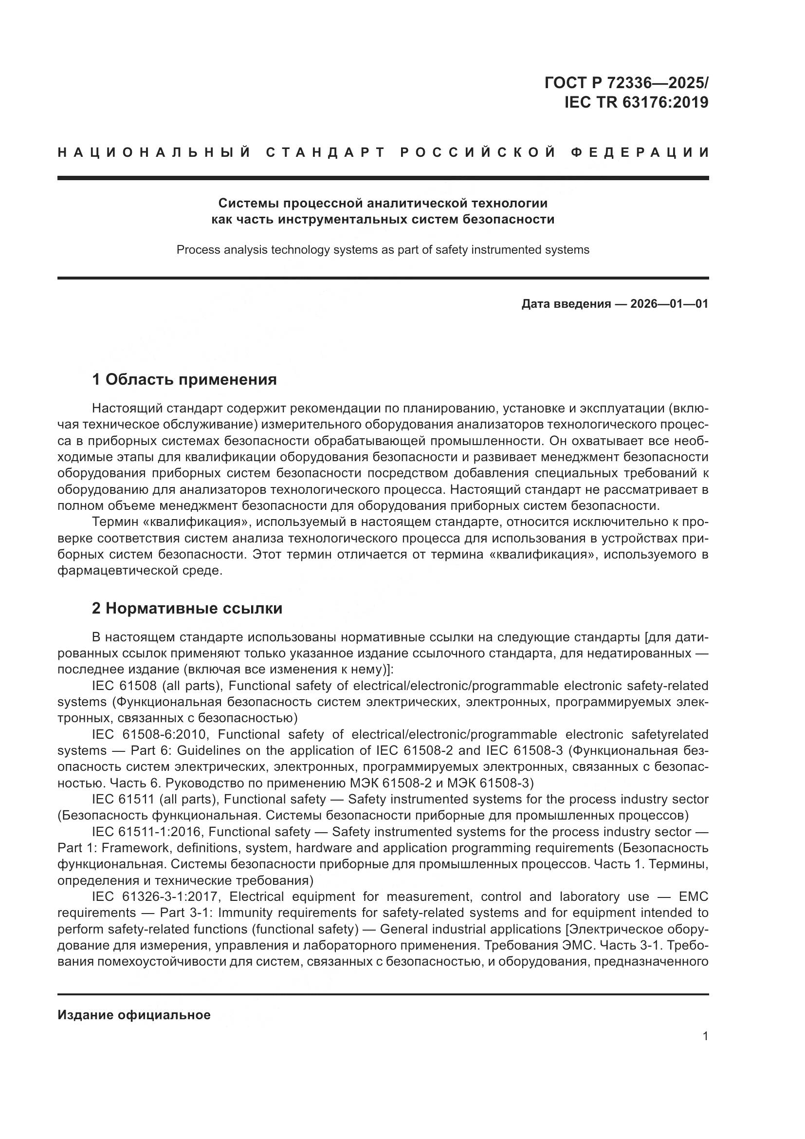 ГОСТ Р 72336-2025, страница 5