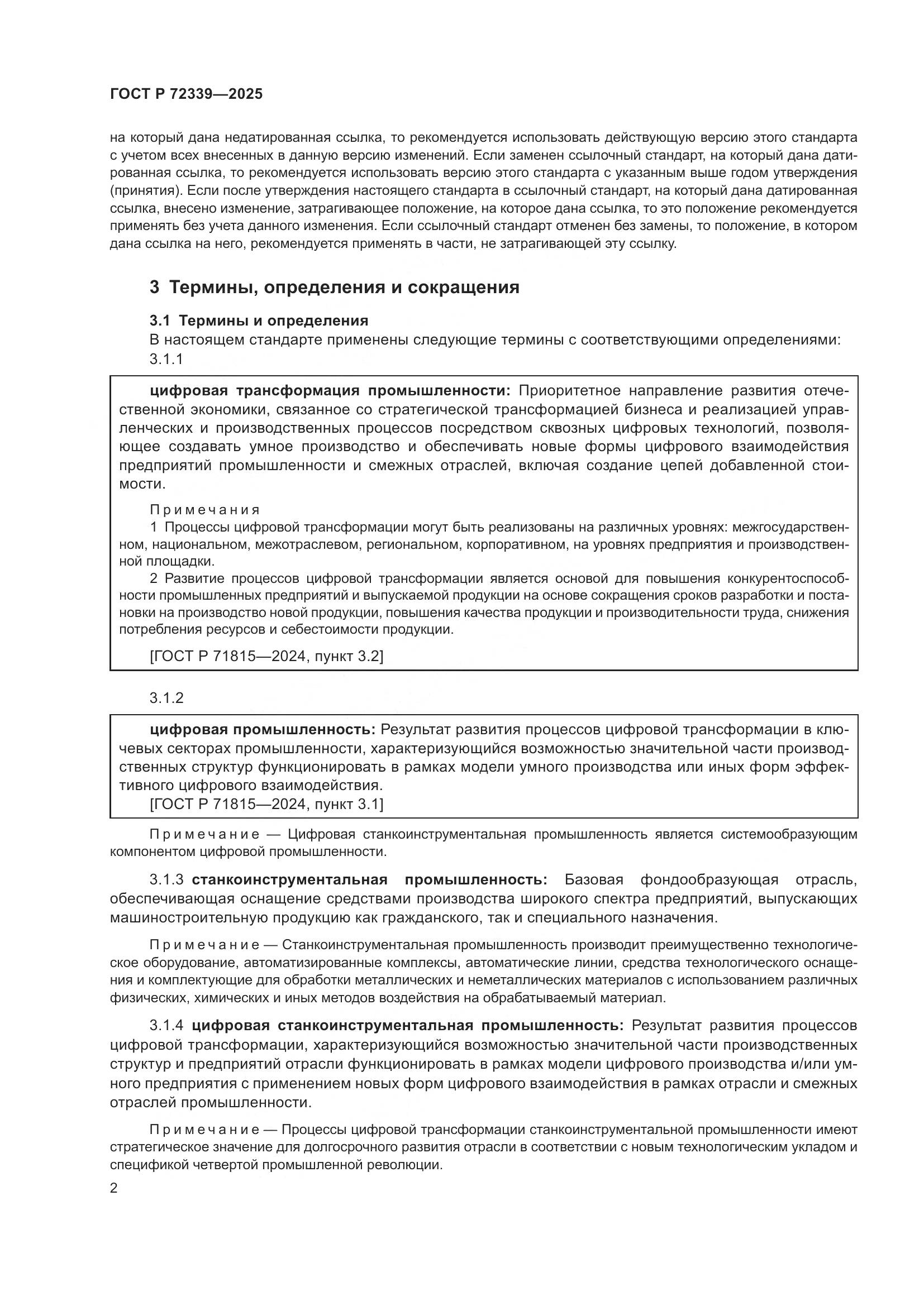 ГОСТ Р 72339-2025, страница 6